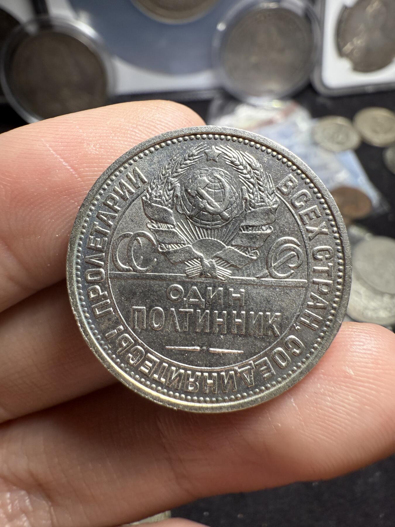 南宋泉阁俄币 外币 国币 专场第六期 苏联 1925年打铁50戈比银币 通货好品 