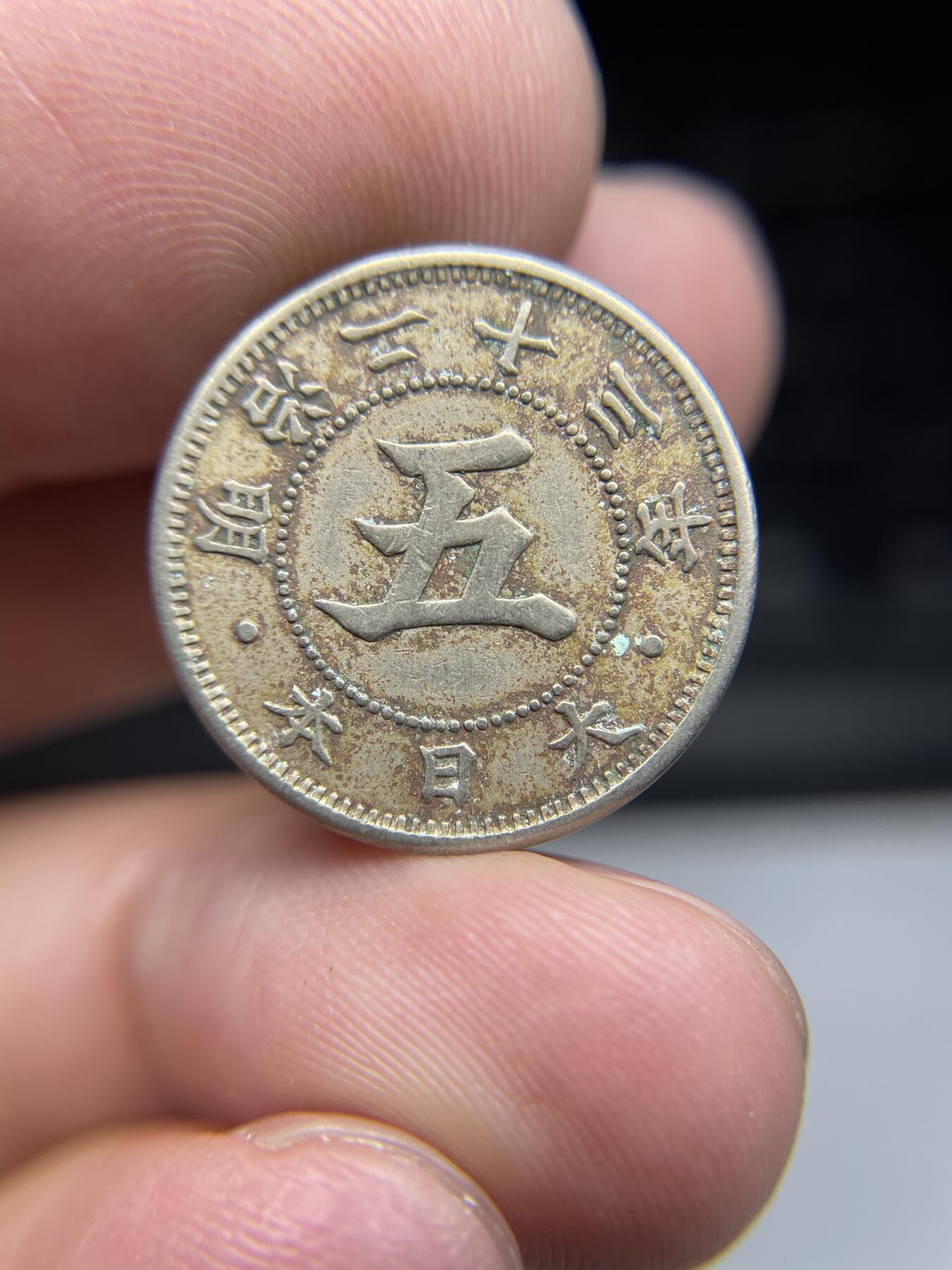 每日一拍，2025年集古藏今外币拍卖第二期-第9场—（总第209拍），可以寄存60天，满160元包邮。 明治23年旭日五钱