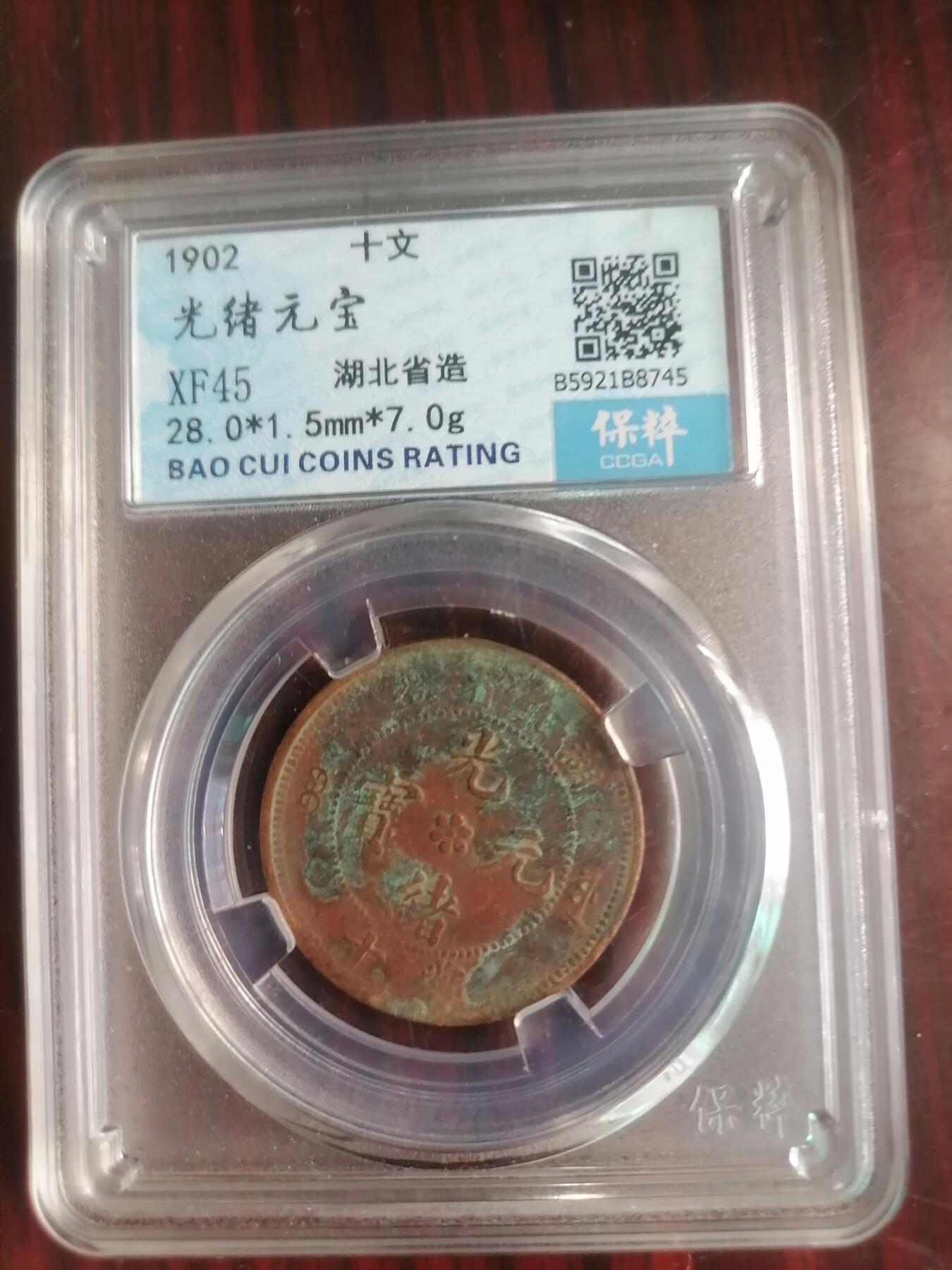 钱币邮票专场 湖北光绪元宝十文