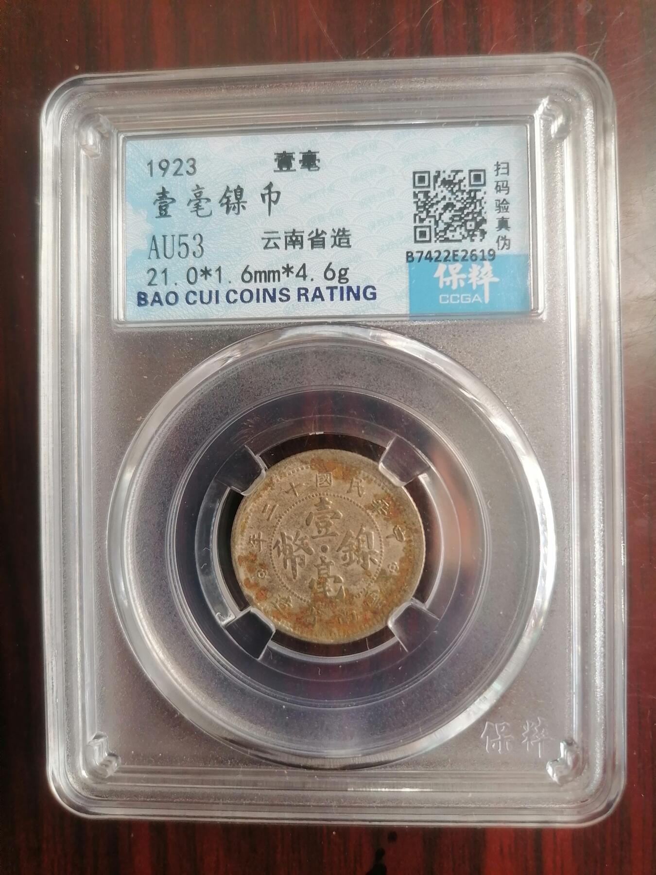 钱币邮票专场 云南壹毫