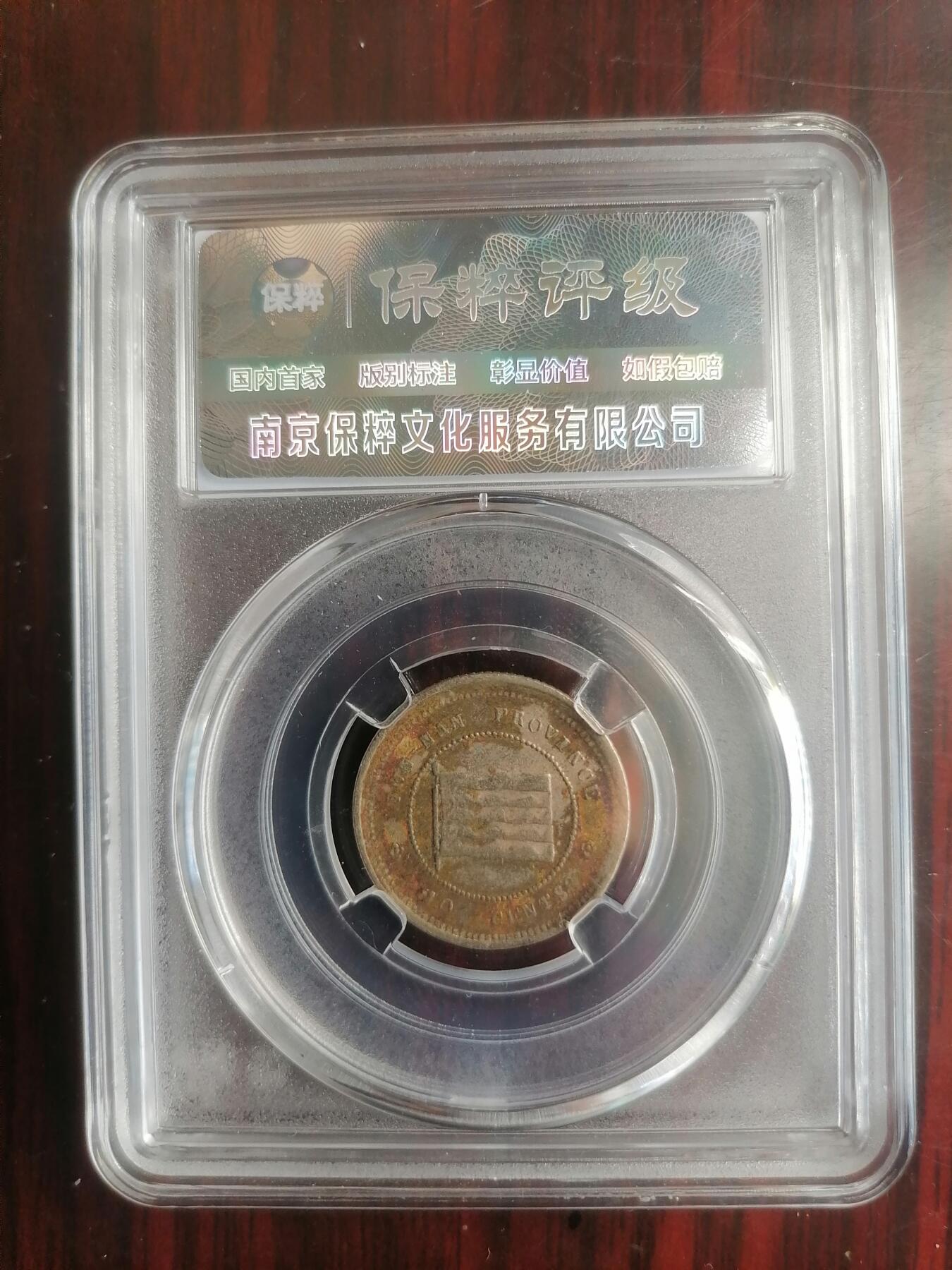 钱币邮票专场 云南壹毫