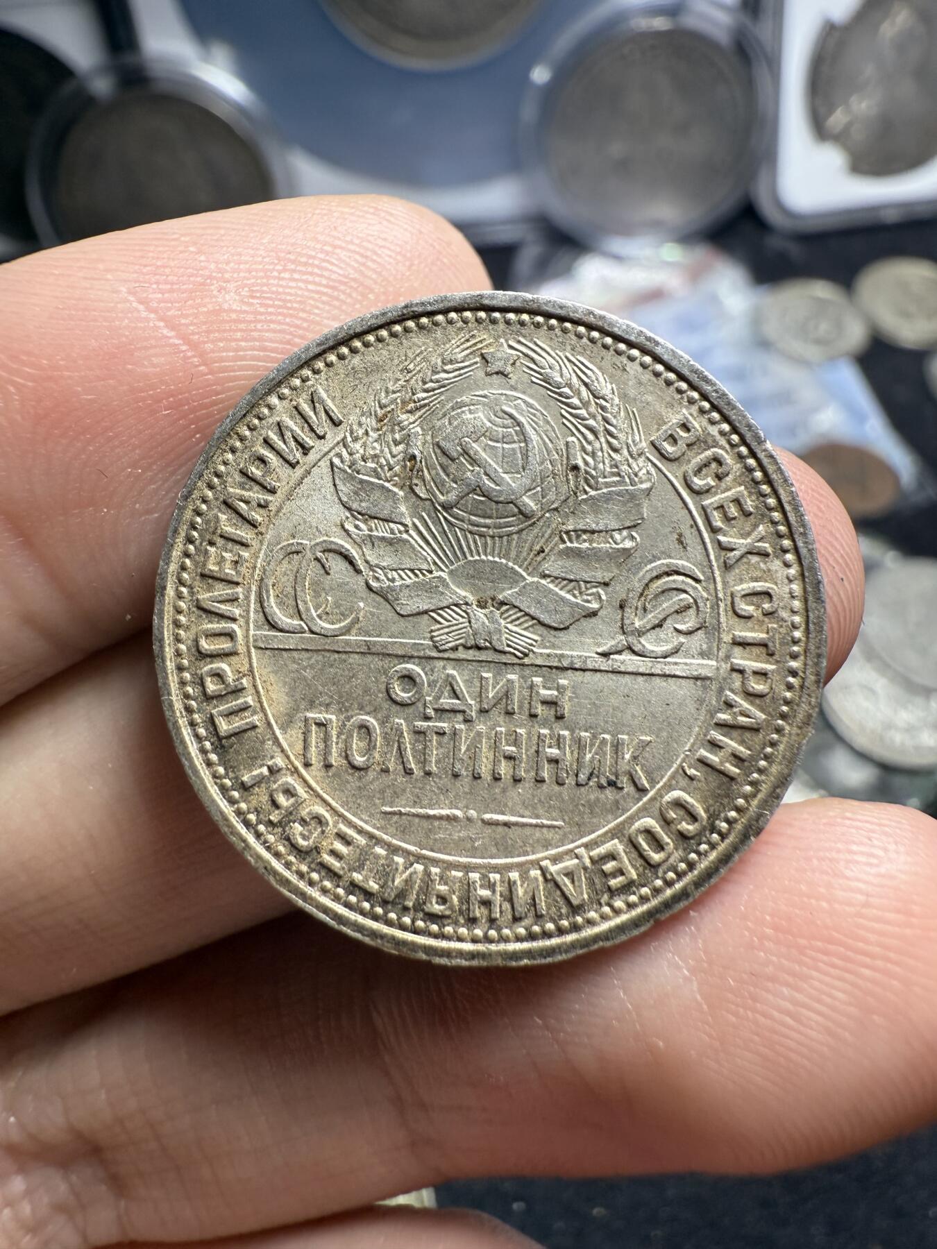 南宋泉阁俄币 外币 国币 专场第六期 苏联 1925年打铁50戈比银币 双面转光 未流通级别 原味好品 