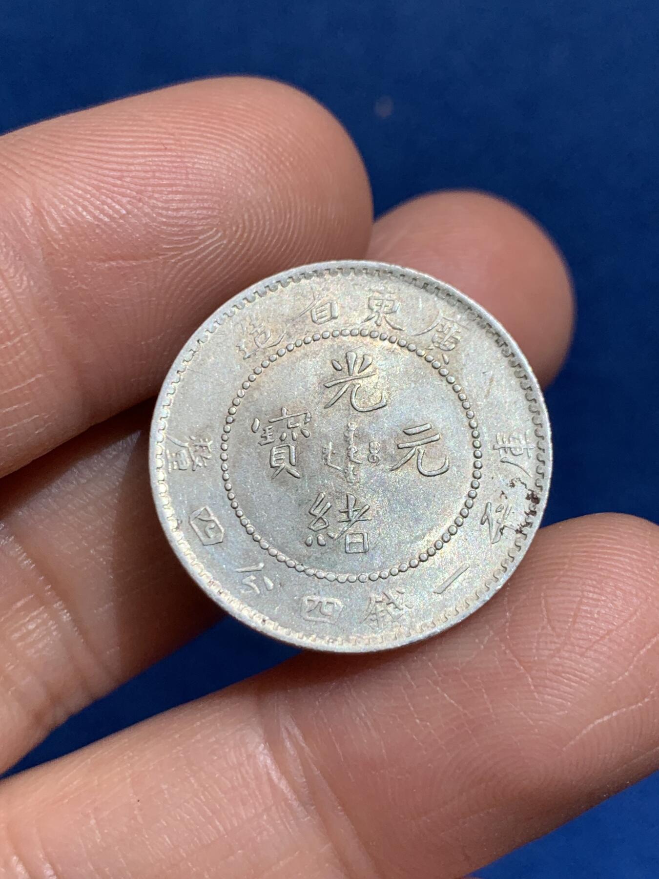 《竞宝斋》第354场 周日，周一，周二 3场连拍 （全场包邮） 3枚一组 中国广东光绪元宝二角银币 龙鳞饱满 带光好品