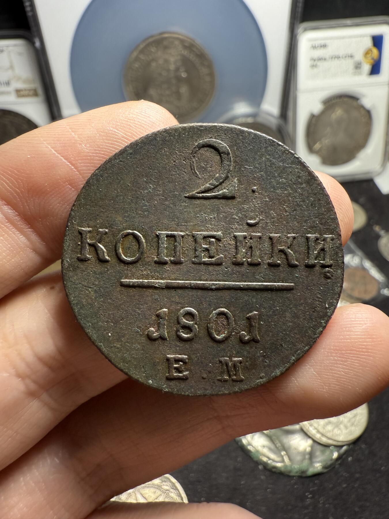 南宋泉阁俄币 外币 国币 专场第六期 沙俄 1801年 保罗一世2戈比铜币 EM厂 细节好 磨损不大 好品 