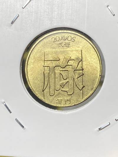 2025年第六场(总第三十二场）外国好品散币(免佣金) - 好品澳门1982年2毫(首发年)