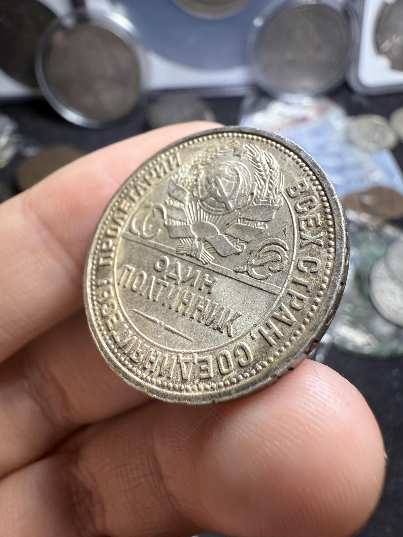 南宋泉阁俄币 外币 国币 专场第六期 苏联 1925年打铁50戈比银币 双面转光 未流通级别 原味好品 