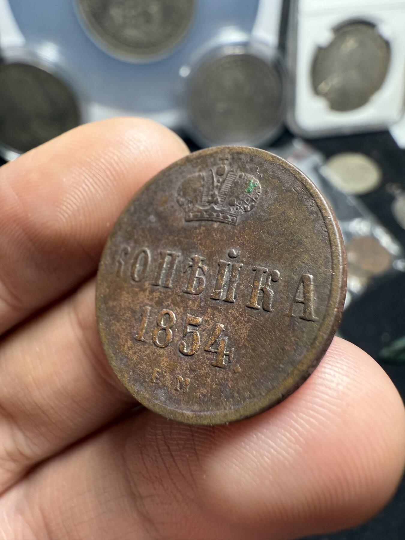 南宋泉阁俄币 外币 国币 专场第六期 沙俄 1854年 尼古拉一世1戈比 EM厂 通货好品