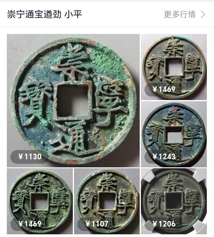 宝粹评级币专场 崇宁通宝遒劲 极美90