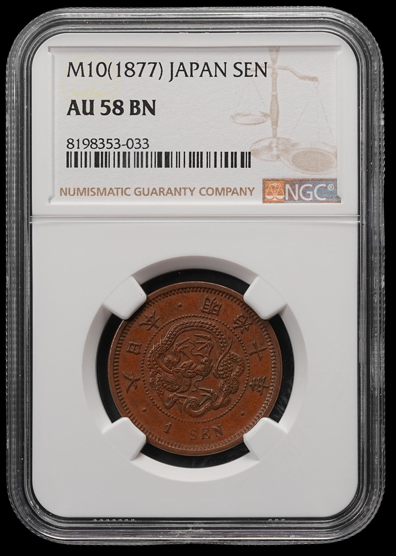 修遠堂世界钱币第五十八期 NGC AU58BN 明治十年龙一钱铜币 少见早期年份