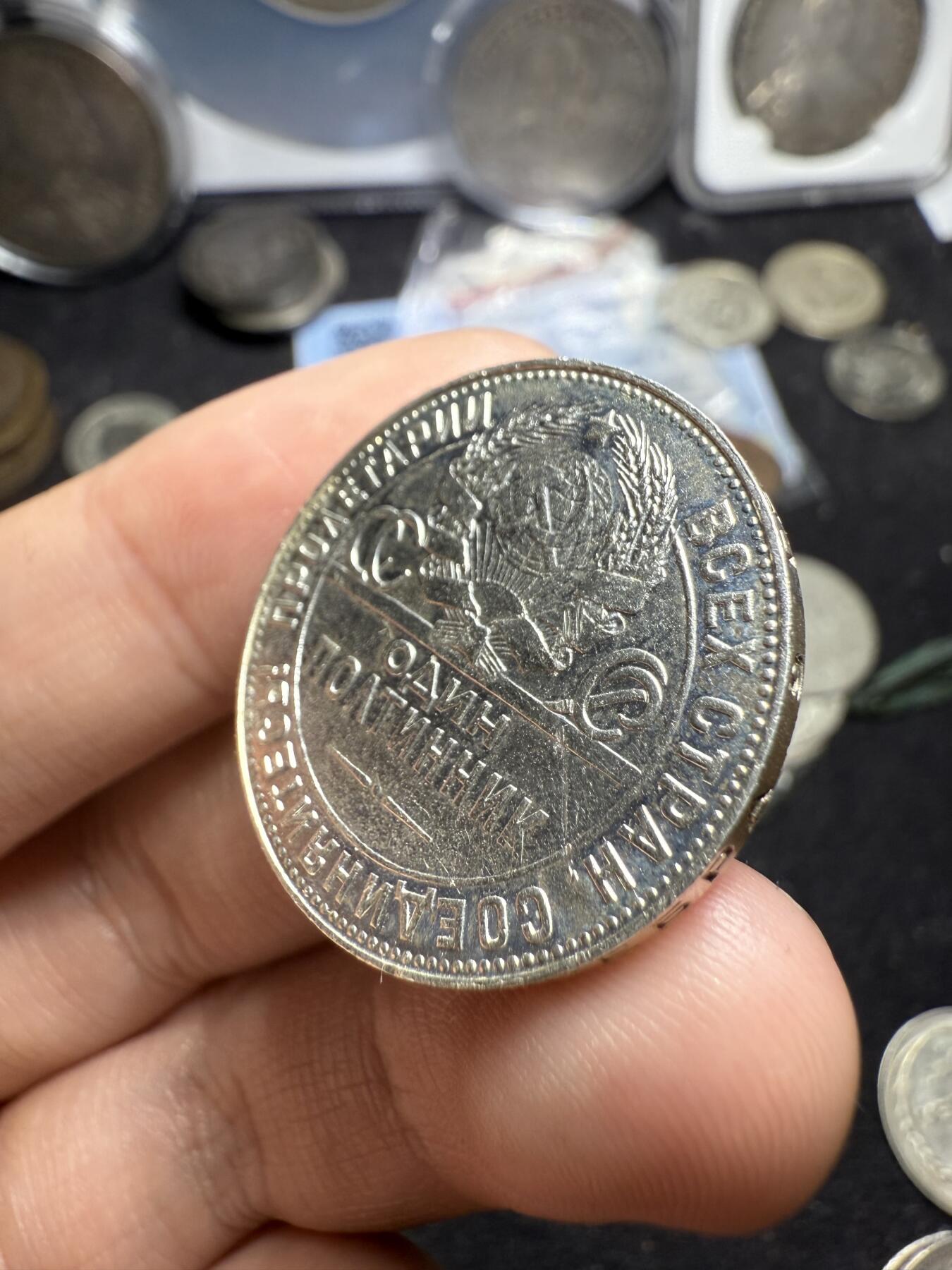 南宋泉阁俄币 外币 国币 专场第六期 苏联 1924年打铁50戈比银币 通货