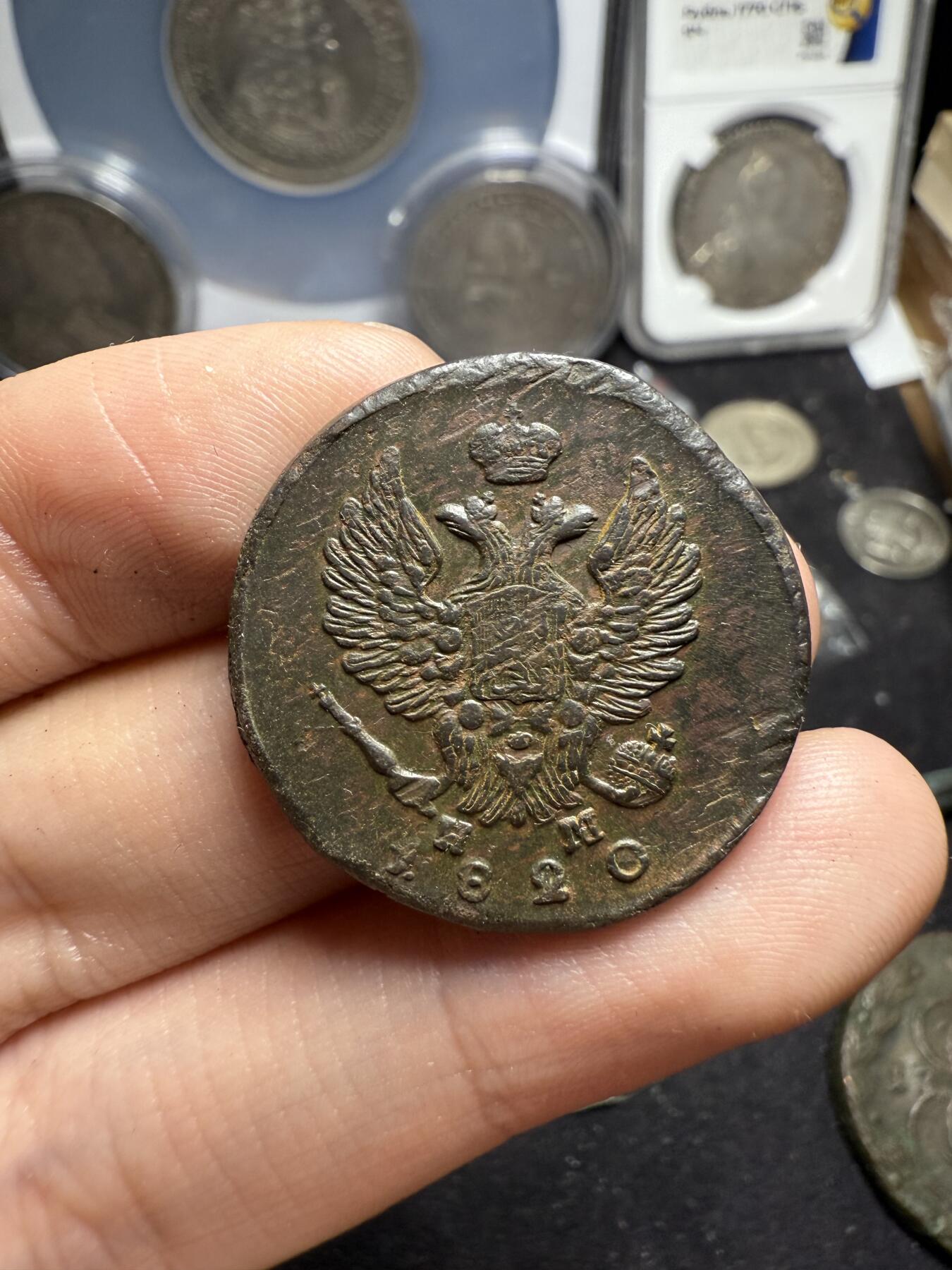 南宋泉阁俄币 外币 国币 专场第六期 沙俄 1820年 亚历山大一世2戈比 EM/HM厂 通货