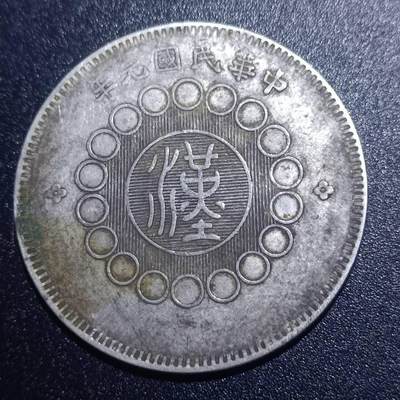 【淘币小摊】实时拍第五百八十九拍 银币套币场 每日一拍 满百包邮可预留二周 每周一统一发货  - 中华民国元年军政府造四川大汉银币