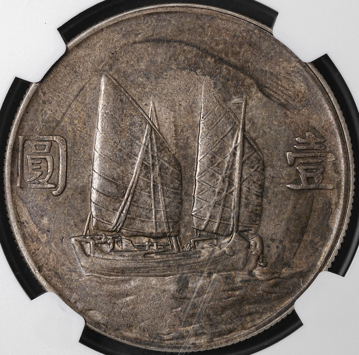 修遠堂世界钱币第五十八期 NGC AU58 二十三年帆船 酱彩