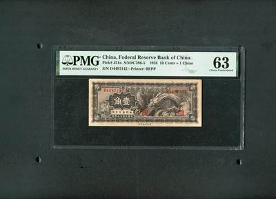 沧河堂纸币纸品015 - 中国联合准备银行 一角 PMG63(大龙）