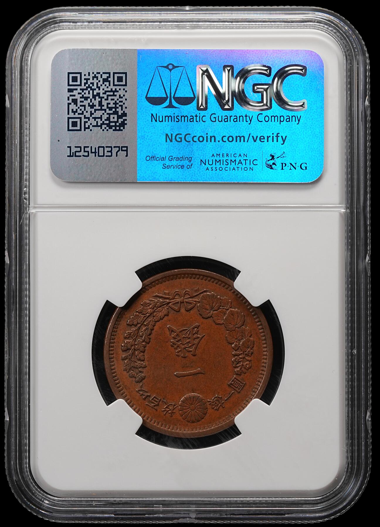 修遠堂世界钱币第五十八期 NGC AU58BN 明治十年龙一钱铜币 少见早期年份