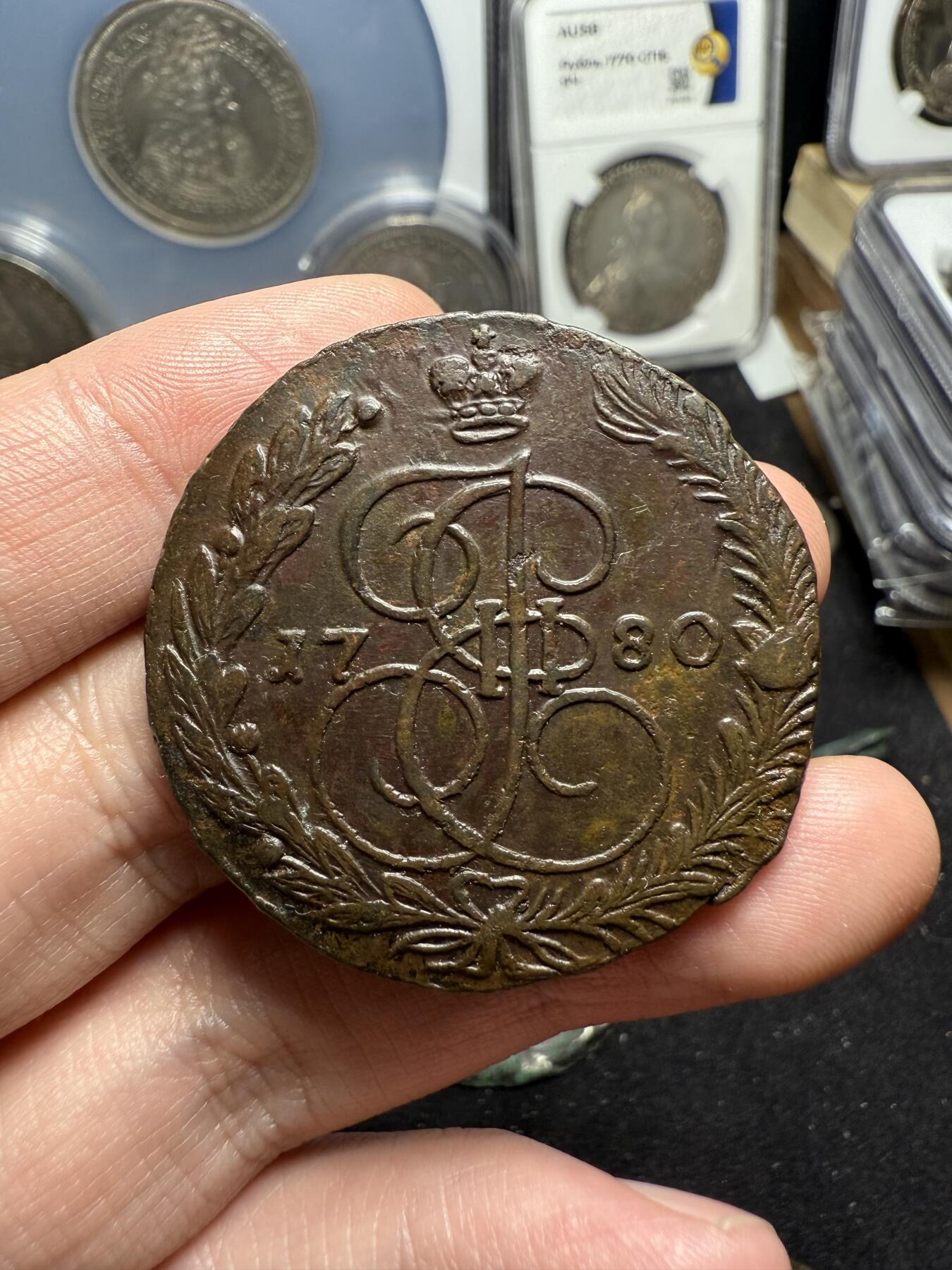 南宋泉阁俄币 外币 国币 专场第六期 沙俄 1780年 叶卡捷琳娜二世5戈比大铜币 EM厂 中期 通货好品