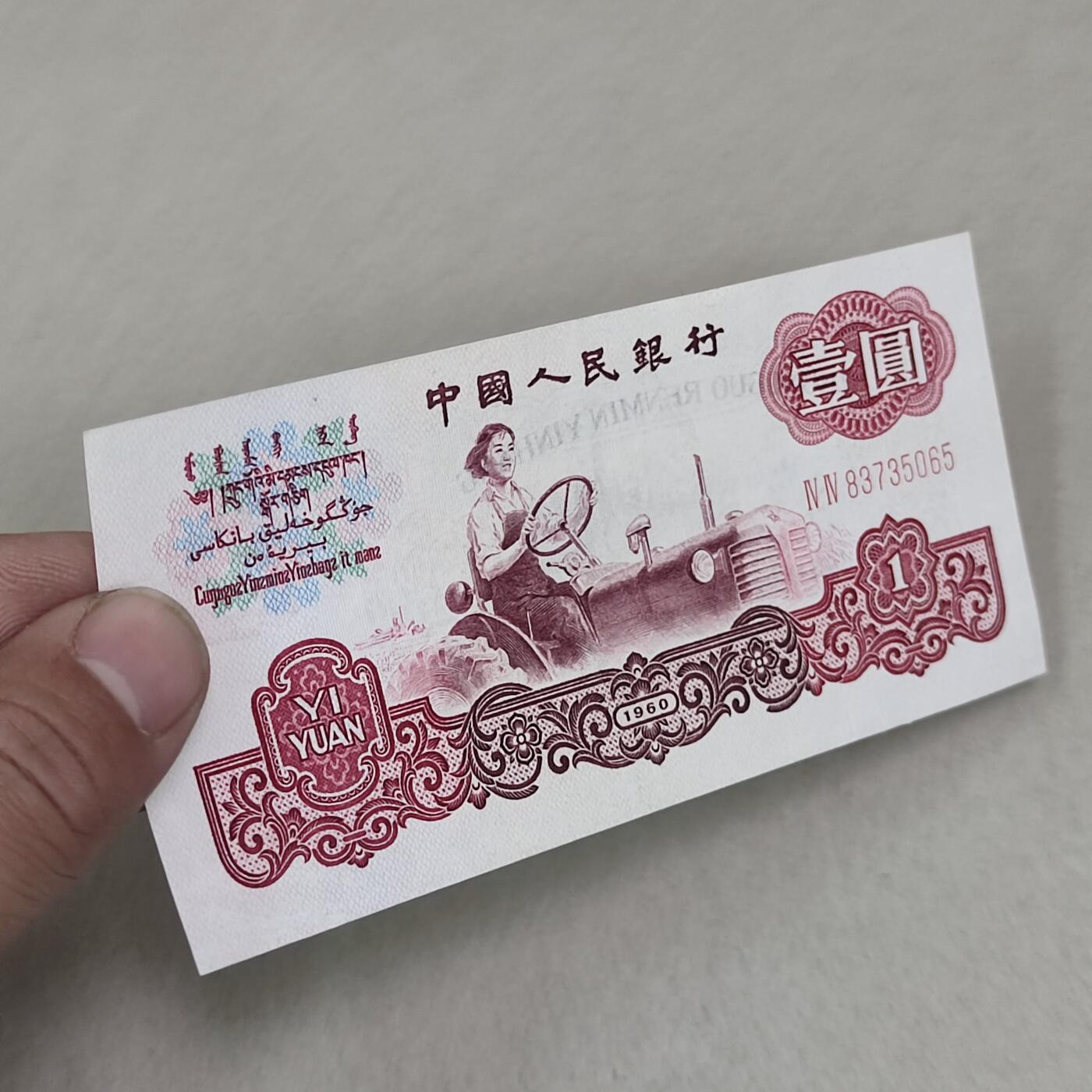 PCAI钱币17-226  钱币小专场 第三套人民币壹圆，非全新