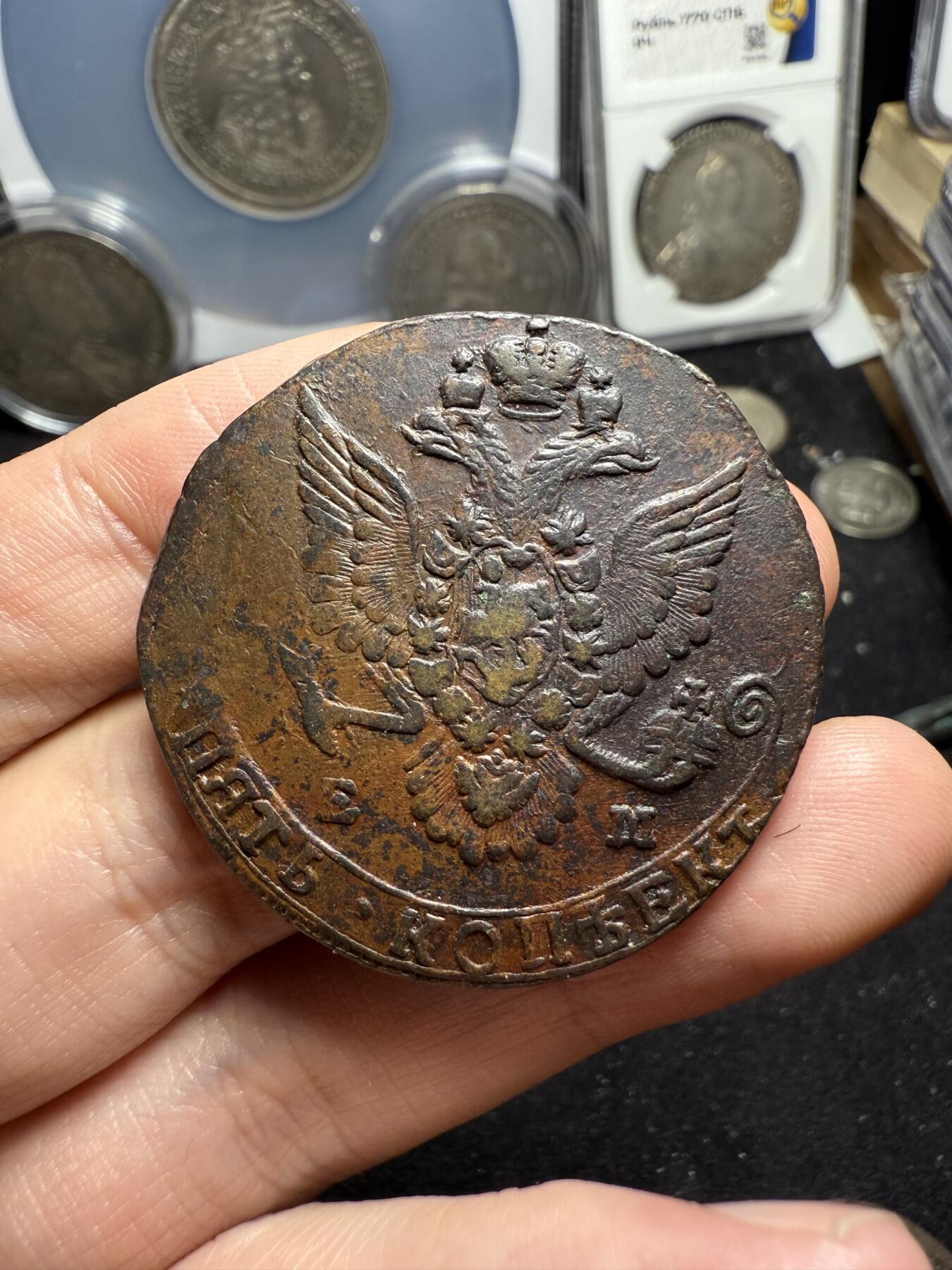 南宋泉阁俄币 外币 国币 专场第六期 沙俄 1783年 叶卡捷琳娜二世5戈比大铜币 EM厂 正面3数字弱打 通货好品