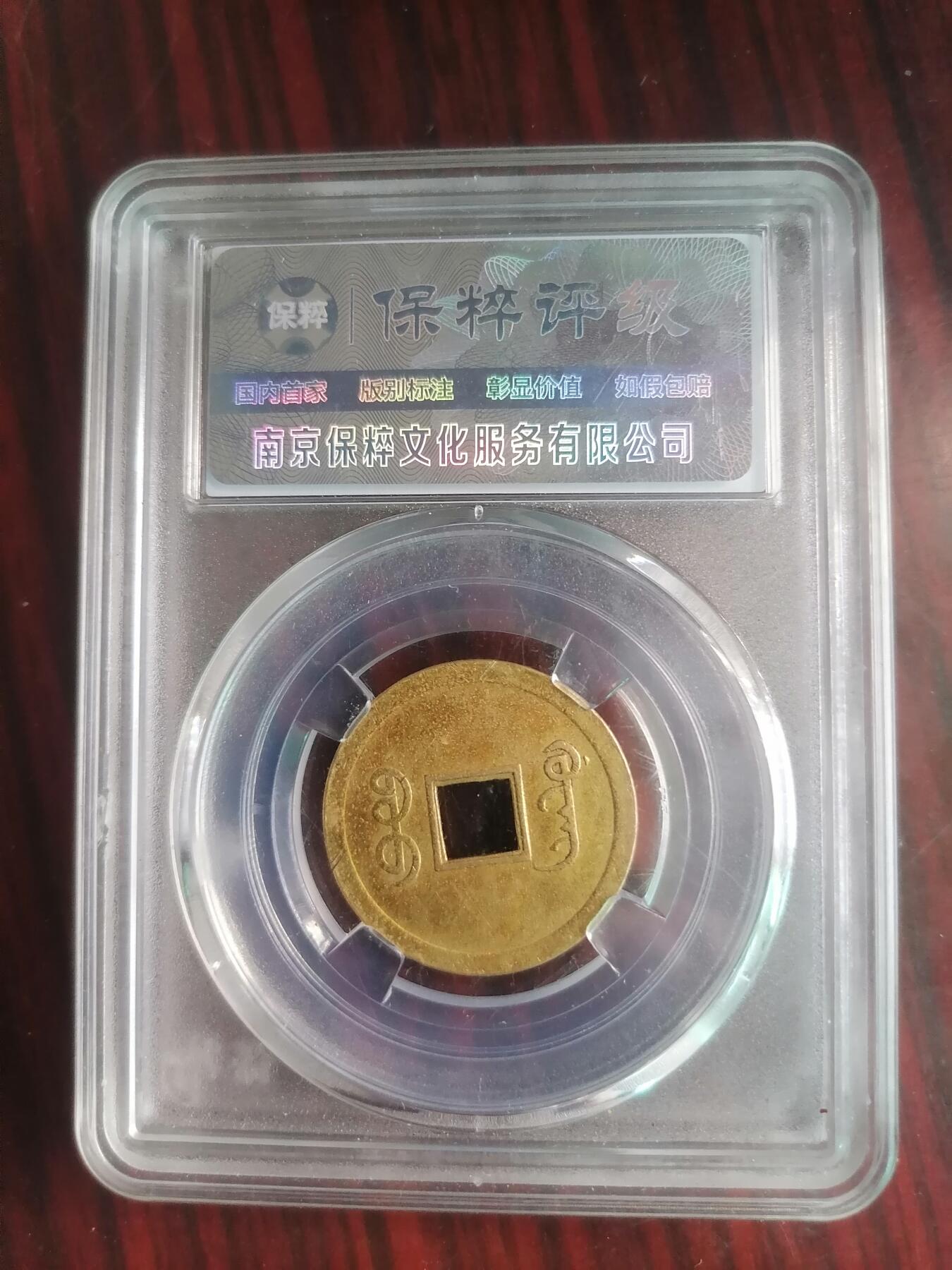 钱币邮票专场 光绪通宝机制宝广