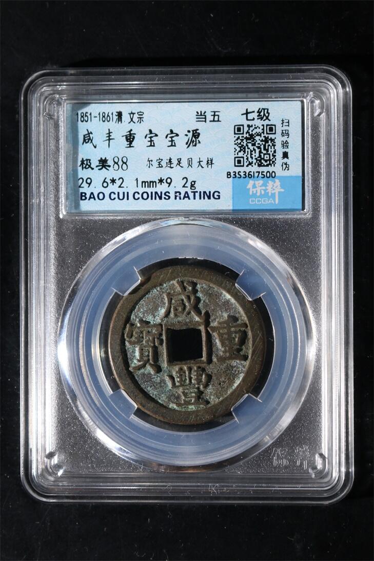 宝粹评级币专场 咸丰重宝宝源当五极美88七级币