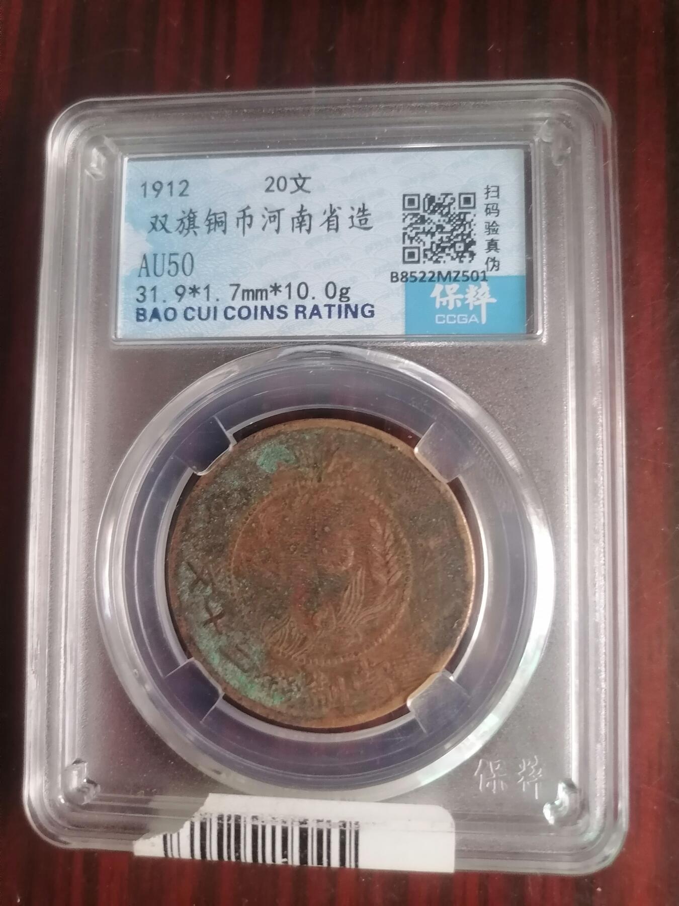 钱币邮票专场 河南双旗币20文