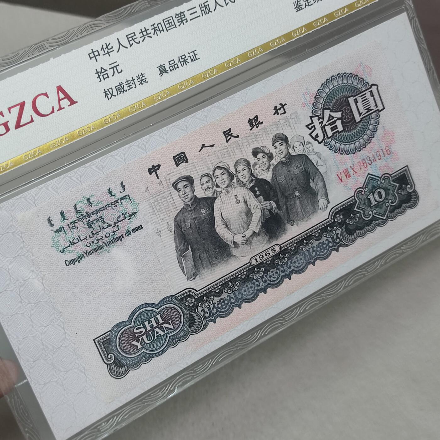 PCAI钱币17-226  钱币小专场 第三套人民币拾圆