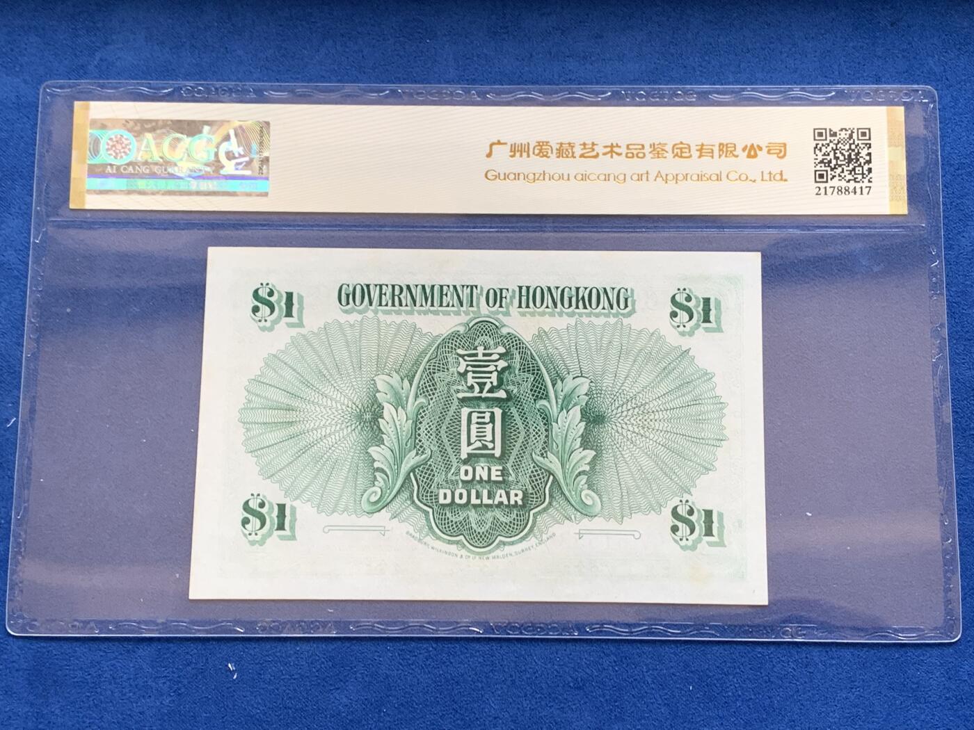 《竞宝斋》第354场 周日，周一，周二 3场连拍 （全场包邮） 爱藏 EPQ63 香港政府1959年壹圆纸钞