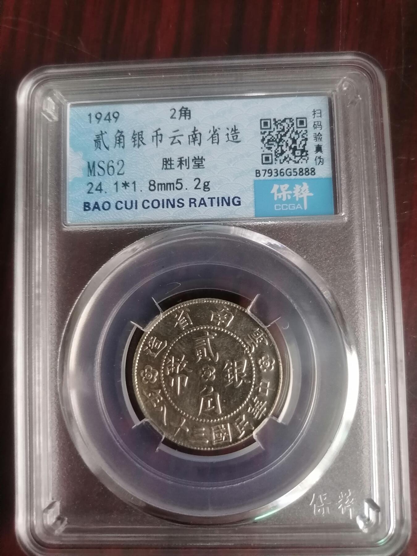 钱币邮票专场 云南省造胜利堂二角银币