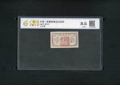 沧河堂纸币纸品015 - 晋冀鲁豫边区政府兑米票 一百斤 中乾真品