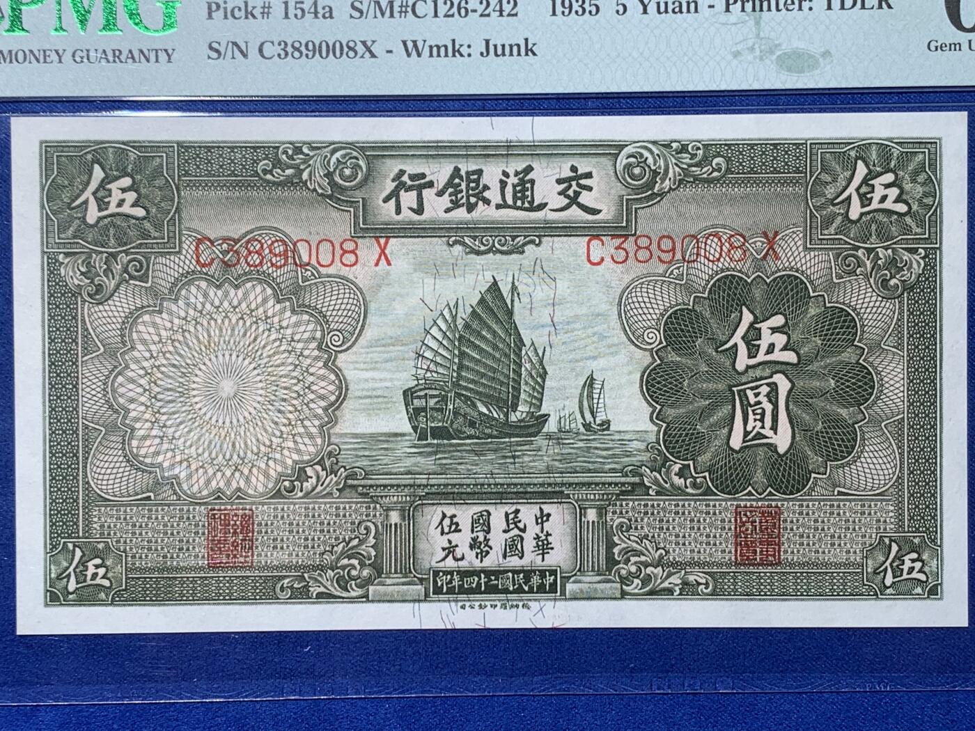 《竞宝斋》第354场 周日，周一，周二 3场连拍 （全场包邮） PMG EPQ65 交通银行1935年伍圆纸钞 中华民国二十四年纸币 高分少见品种