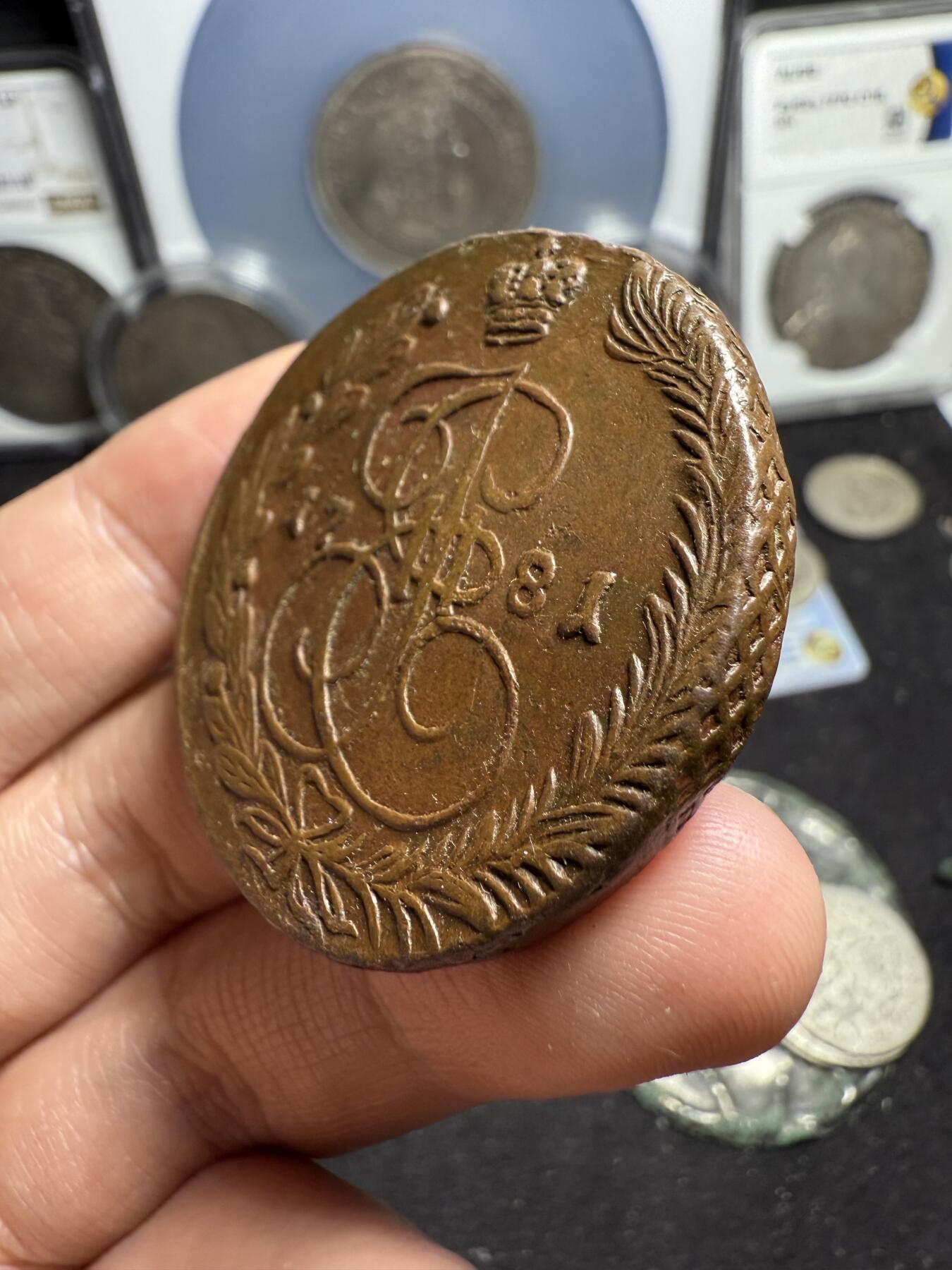 南宋泉阁俄币 外币 国币 专场第六期 沙俄 1781年 叶卡捷琳娜二世5戈比大铜币 EM厂 细节还可以 好品