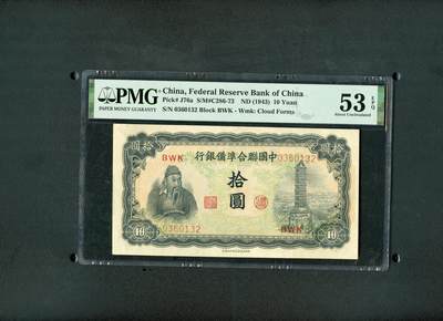 沧河堂纸币纸品015 - 中国联合准备银行 十元 PMG53EPQ
