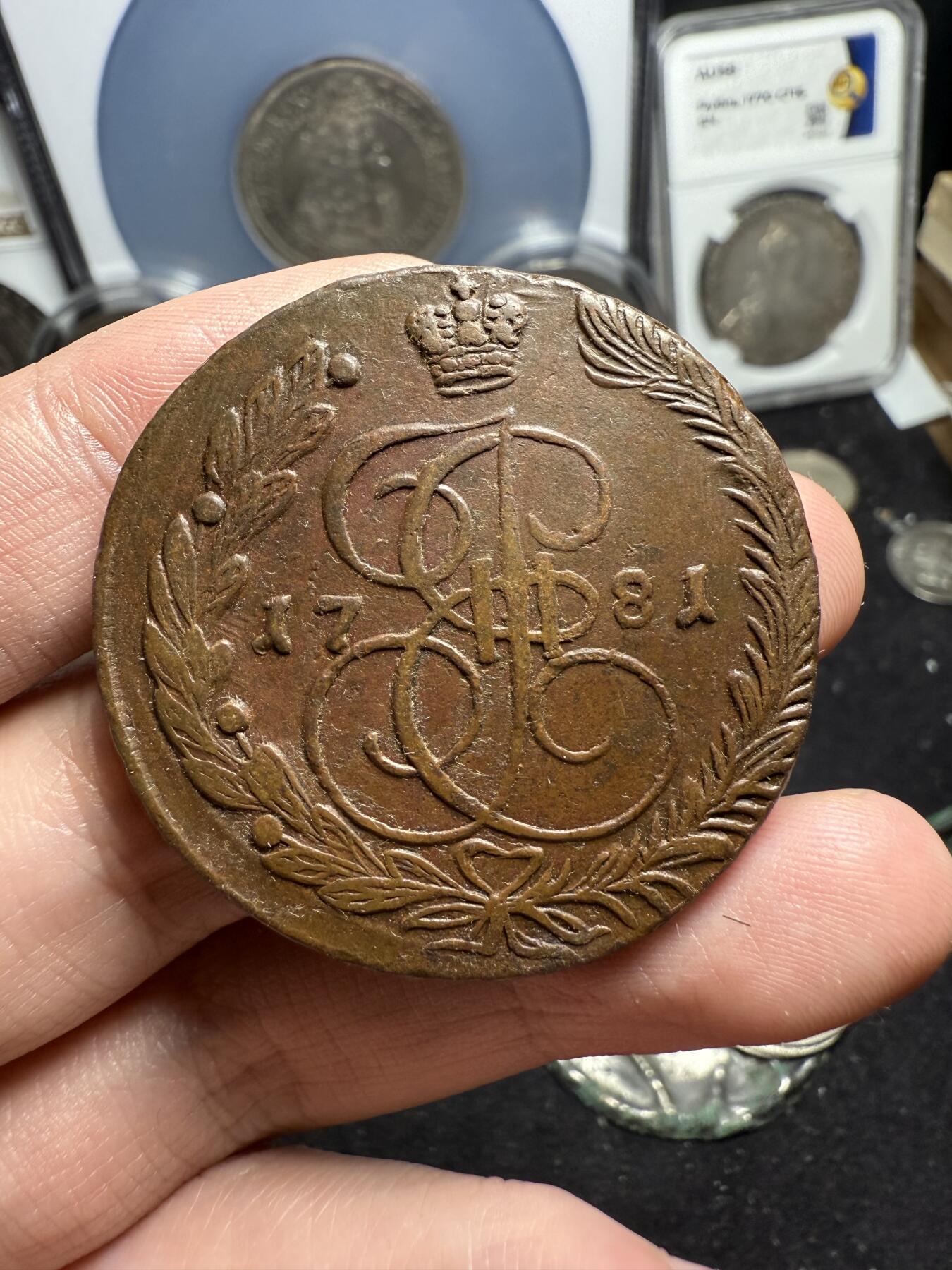 南宋泉阁俄币 外币 国币 专场第六期 沙俄 1781年 叶卡捷琳娜二世5戈比大铜币 EM厂 细节还可以 好品