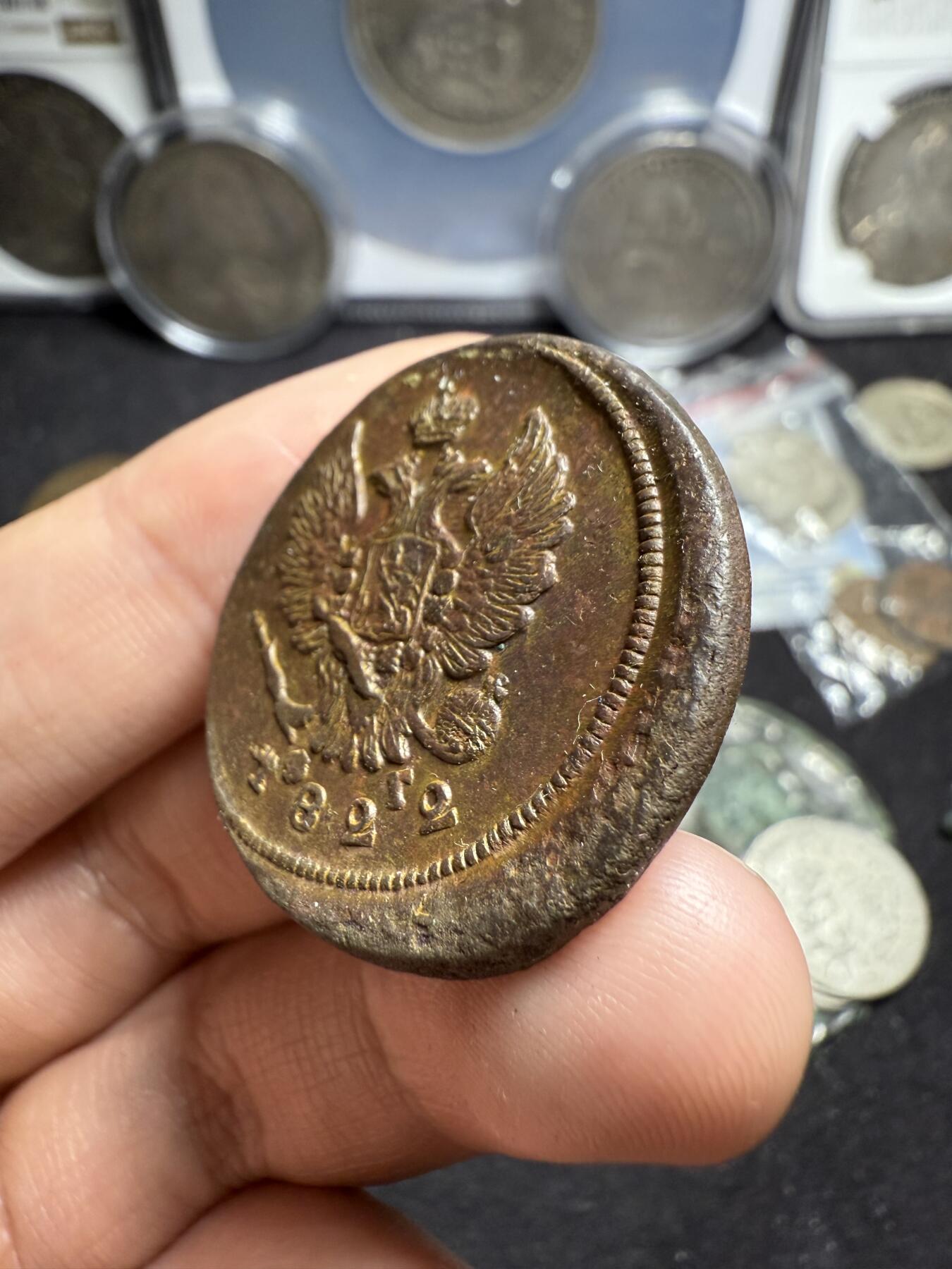 南宋泉阁俄币 外币 国币 专场第六期 沙俄 1822年 亚历山大一世2戈比 EM/HM厂 通货好品 背面细节还可以