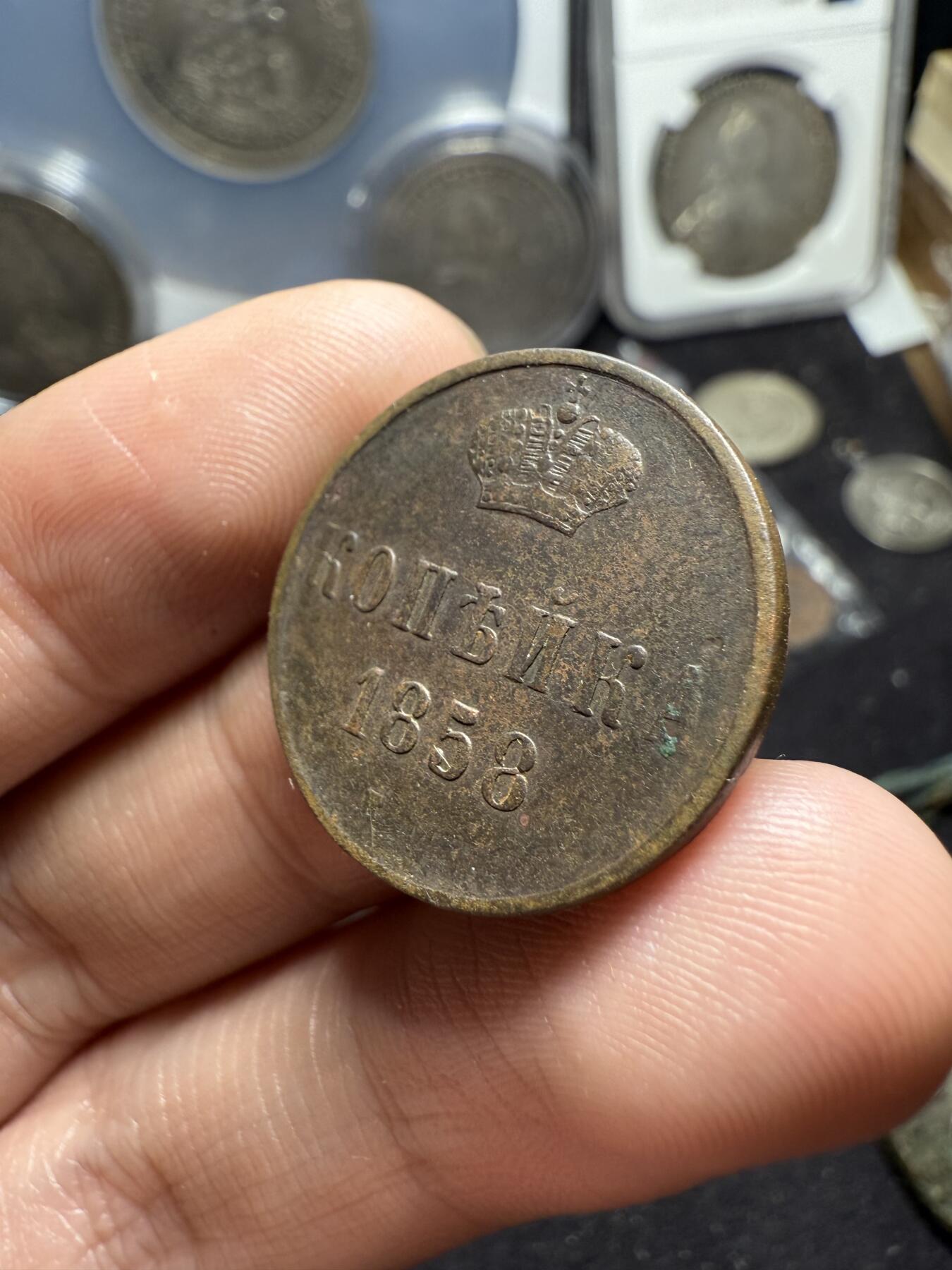 南宋泉阁俄币 外币 国币 专场第六期 沙俄 1858年 亚历山大二世1戈比 EM厂 小字版