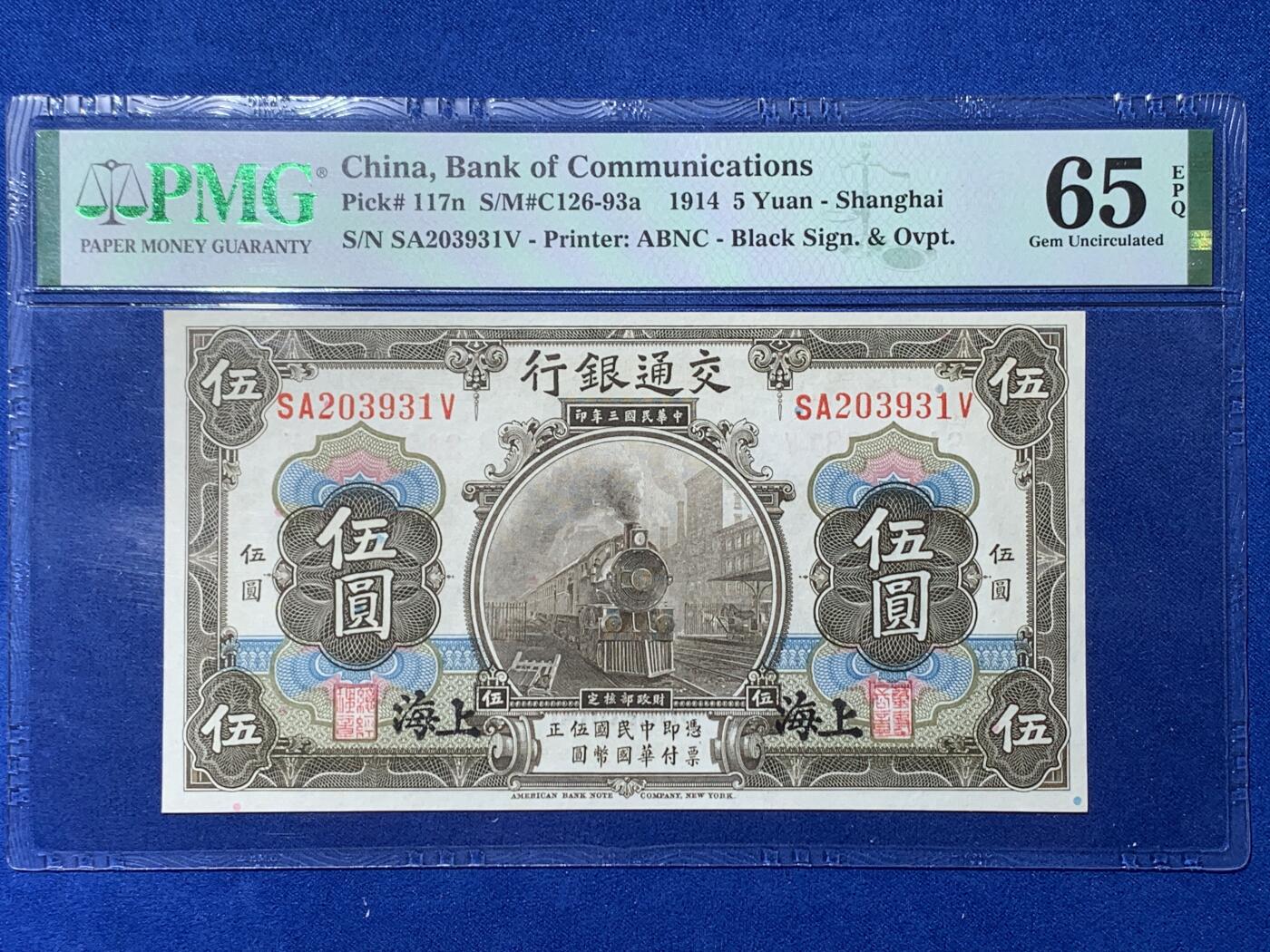 《竞宝斋》第354场 周日，周一，周二 3场连拍 （全场包邮） PMG EPQ65 交通银行1914年伍圆纸钞 中华民国三年纸币 高分少见