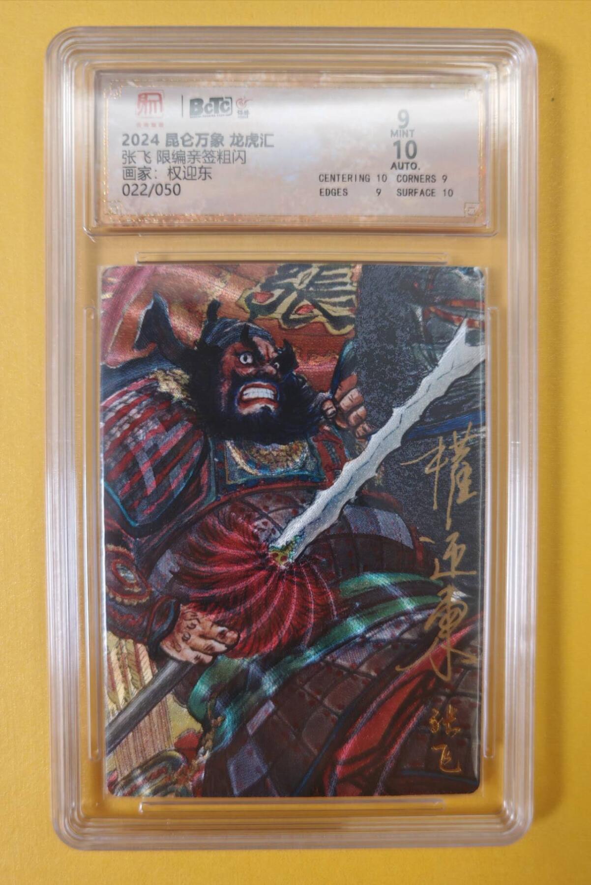 趣卡卡拍No.5期（无佣金免手续费，分享成交有奖） 【稀缺签名评级卡，限编50】昆仑万象-权迎东 三国五虎将 张飞（9分编号022）