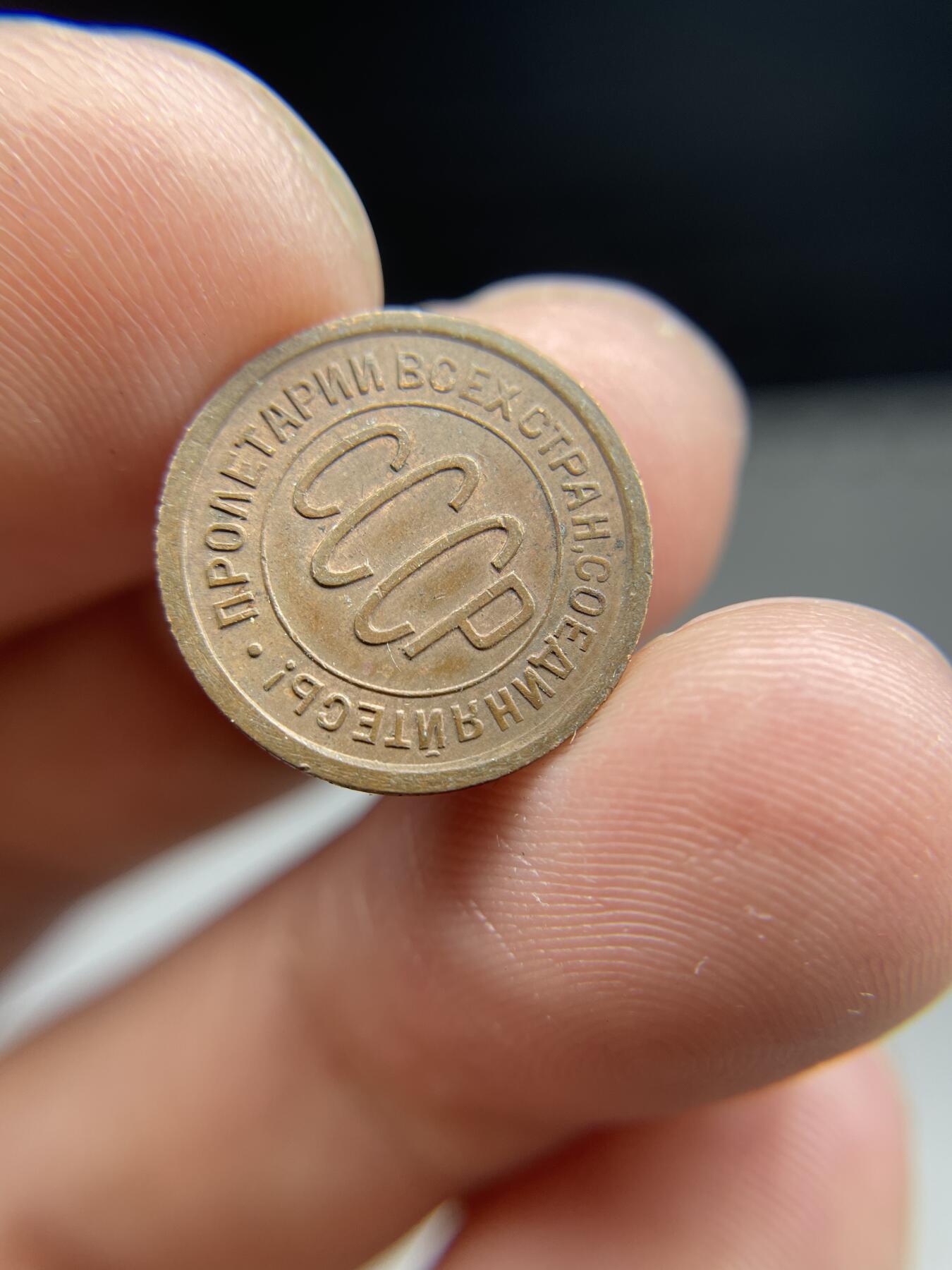 每日一拍，2025年集古藏今外币拍卖第二期-第9场—（总第209拍），可以寄存60天，满160元包邮。 带底光1925年苏联1/2戈比