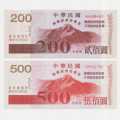 中国台湾省2008年振兴经济消费券500元200元两枚一对 全新UNC - 中国台湾省2008年振兴经济消费券500元200元两枚一对 全新UNC