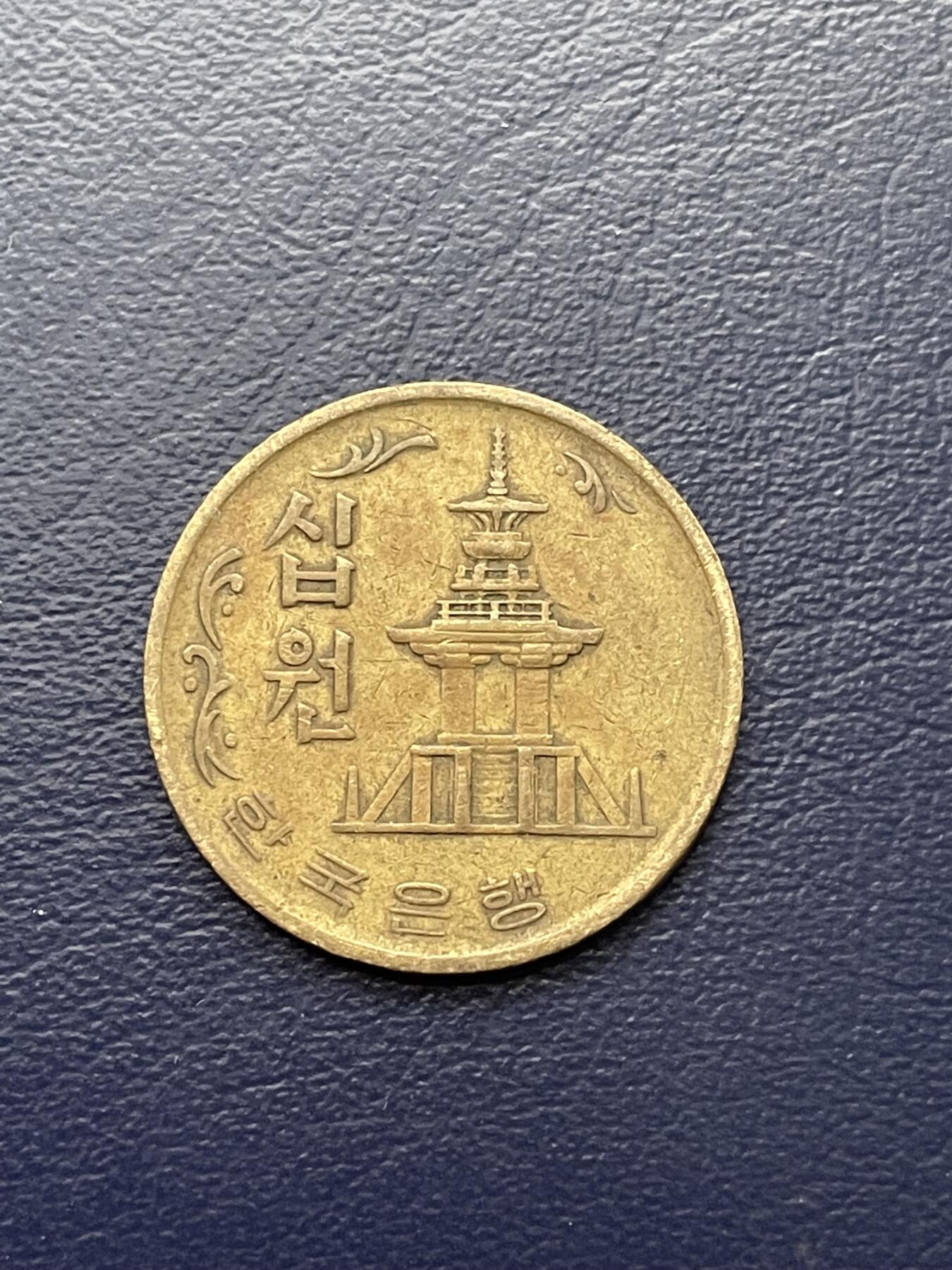 金银花邮币世界各国硬币专场16 老版韩国10