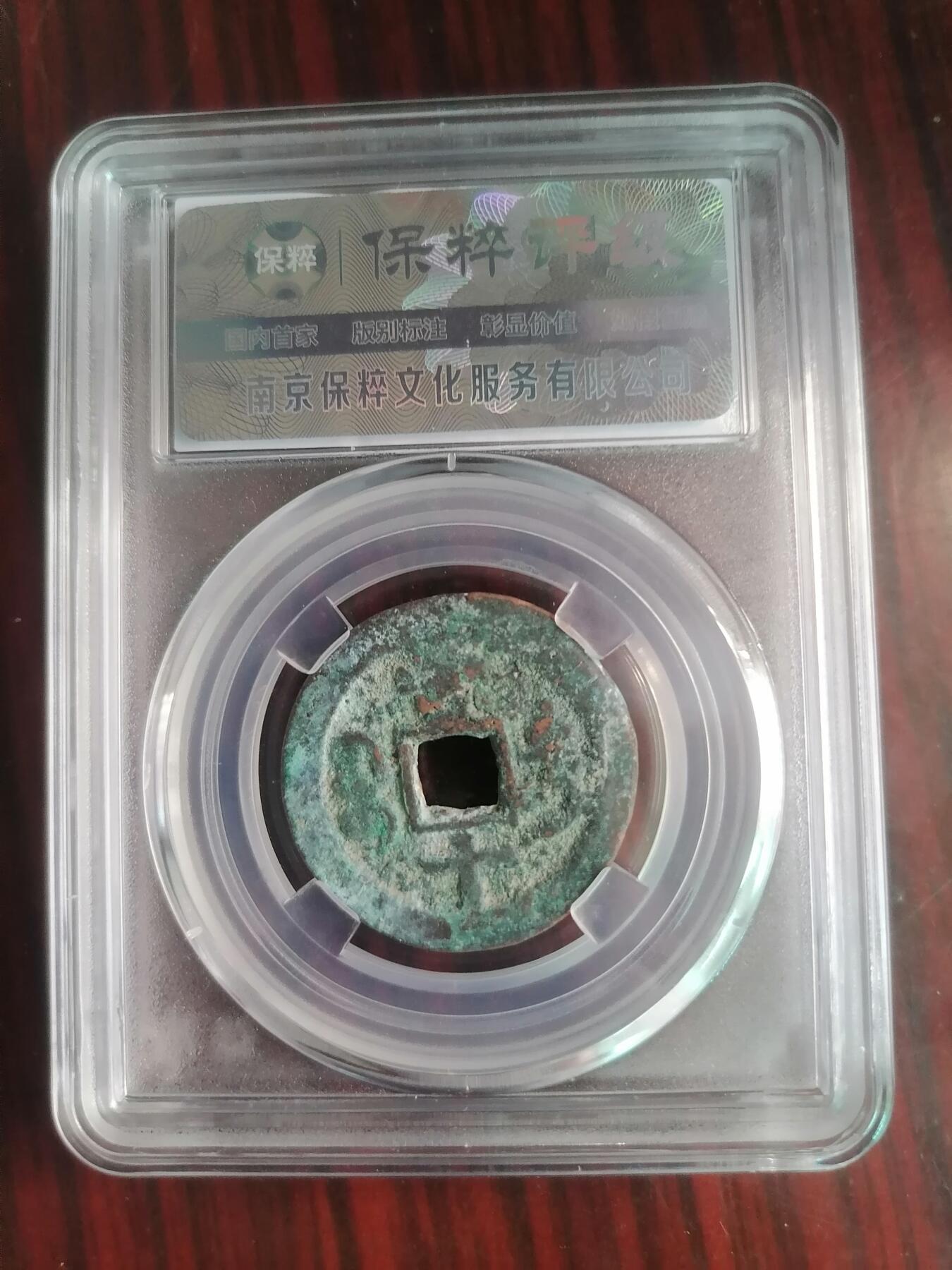 钱币邮票专场 咸丰宝迪小当十
