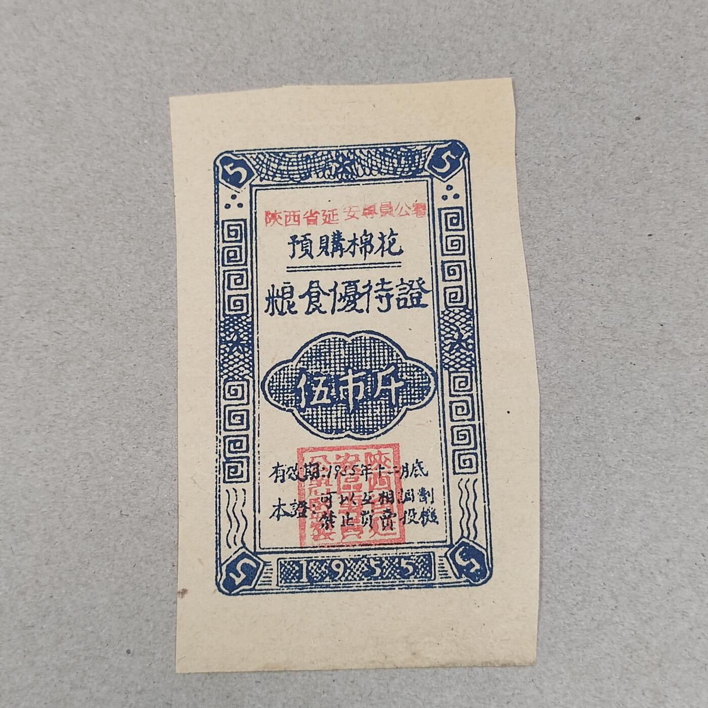 PCAI钱币17-226  钱币小专场 棉花票