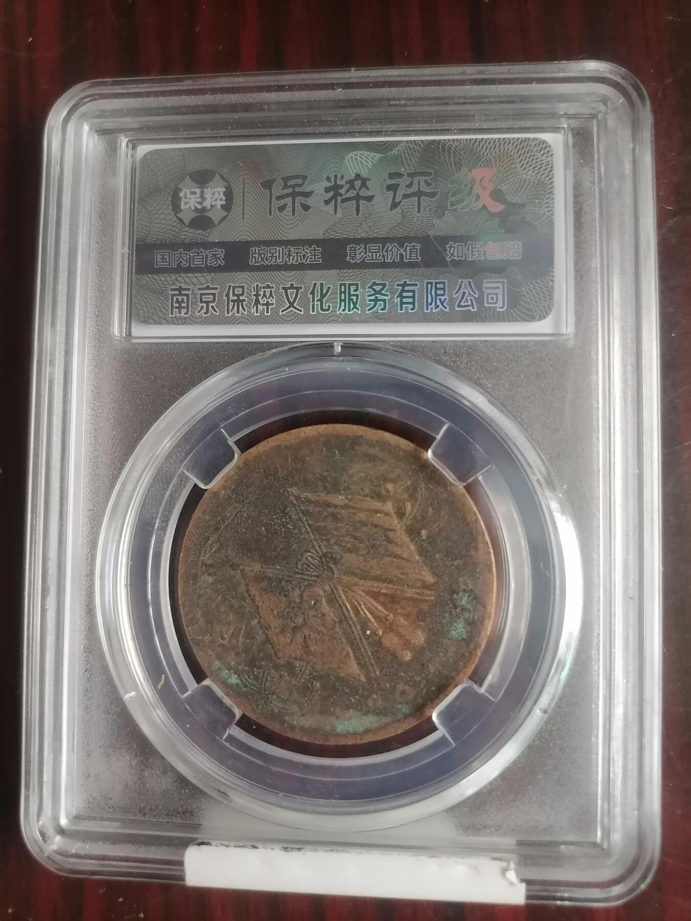 钱币邮票专场 河南双旗币20文