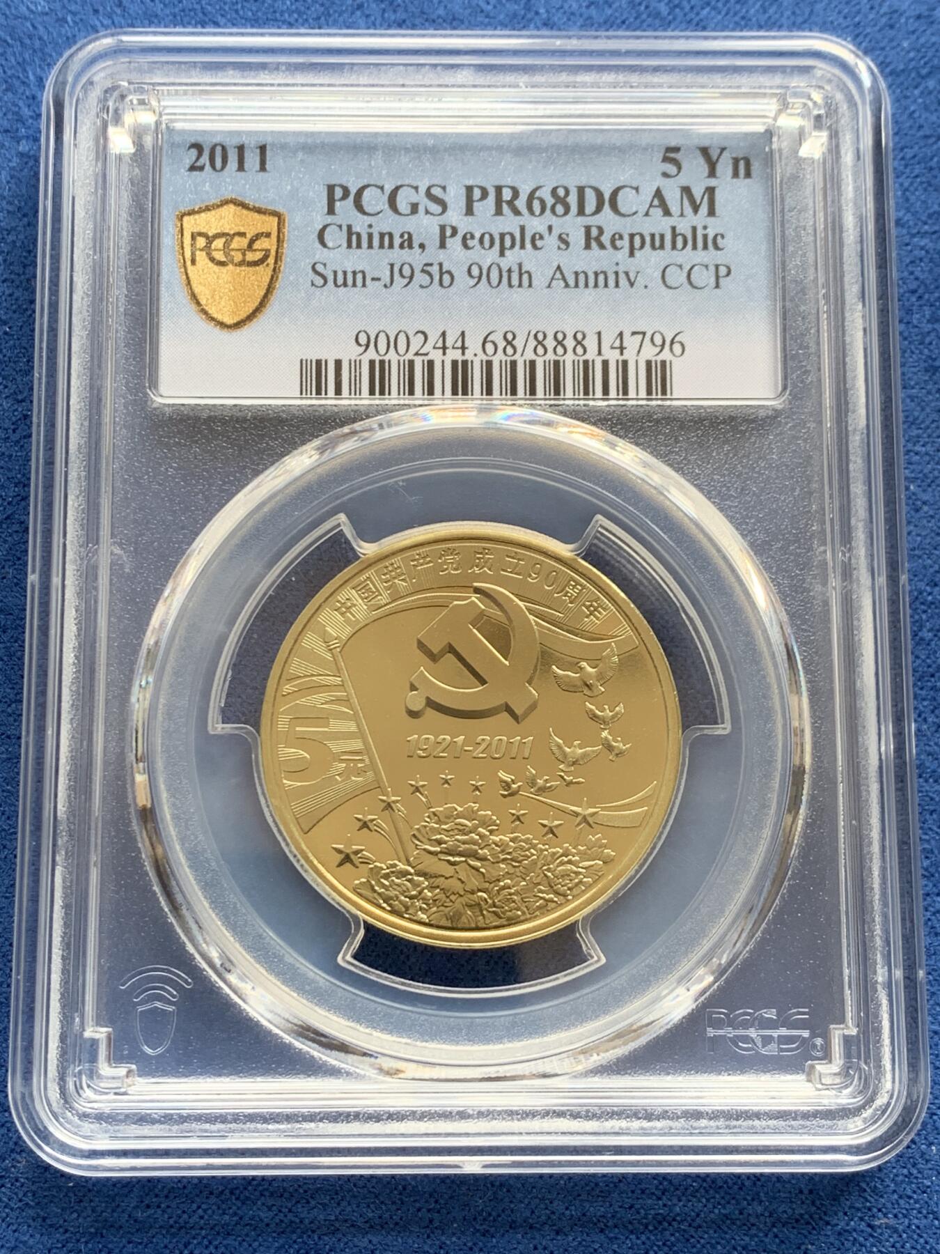 《竞宝斋》第354场 周日，周一，周二 3场连拍 （全场包邮） PCGS PR68DCAM 1921-2011中国共产党成立90周年精制5元纪念币 带册