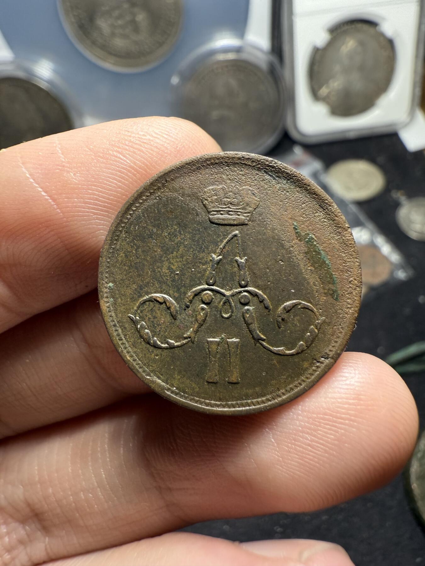 南宋泉阁俄币 外币 国币 专场第六期 沙俄 1863年 亚历山大二世1戈比 EM厂 大字版