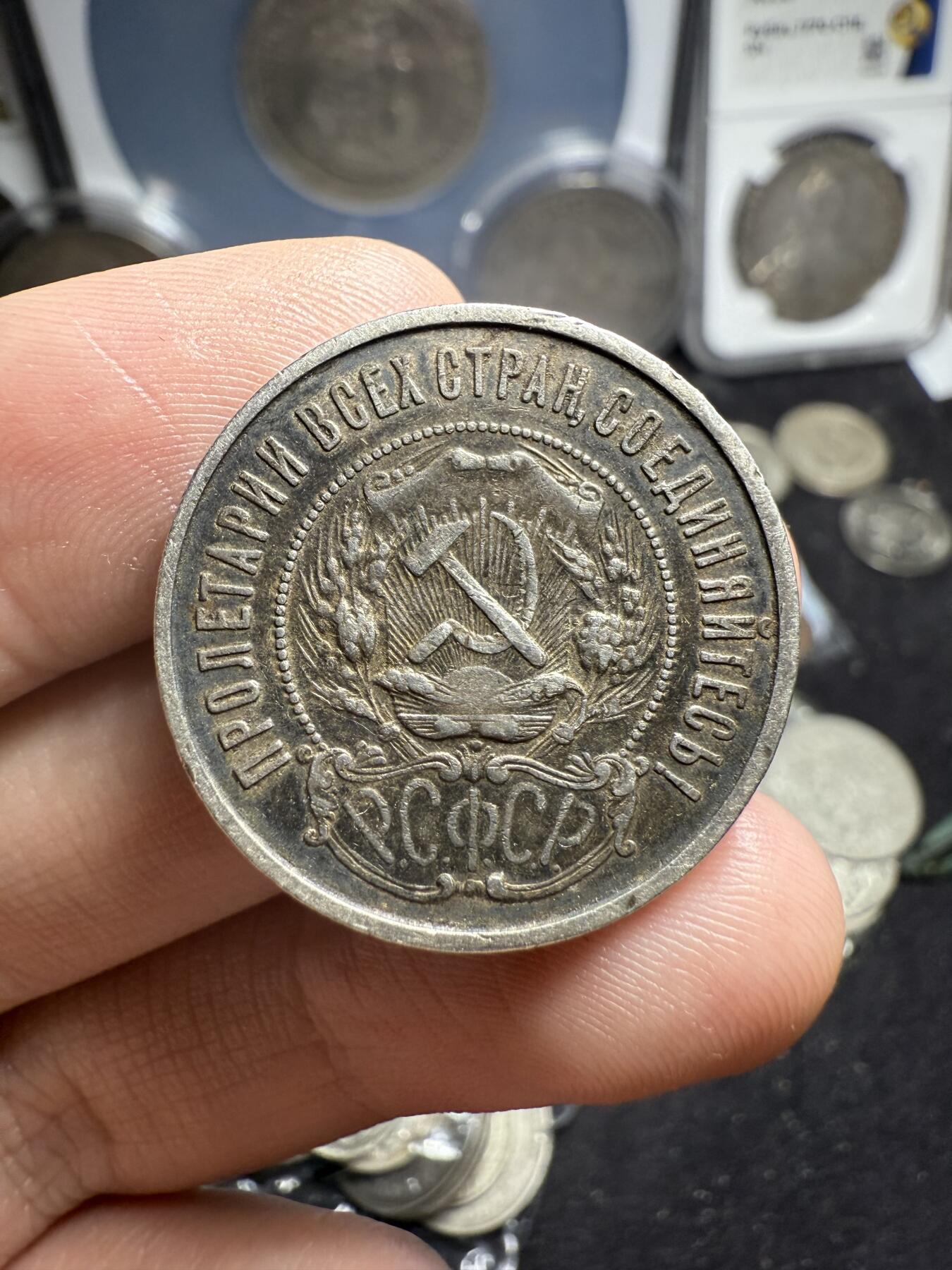 南宋泉阁俄币 外币 国币 专场第六期 苏联 1922年红星50戈比银币 红星半卢布 原味好品 老包浆