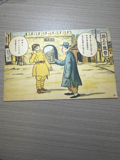 章，中外钱币 - 关于“日军在伪满洲国”发行的明信片！老的，非常稀少！有研究价值！编号13号