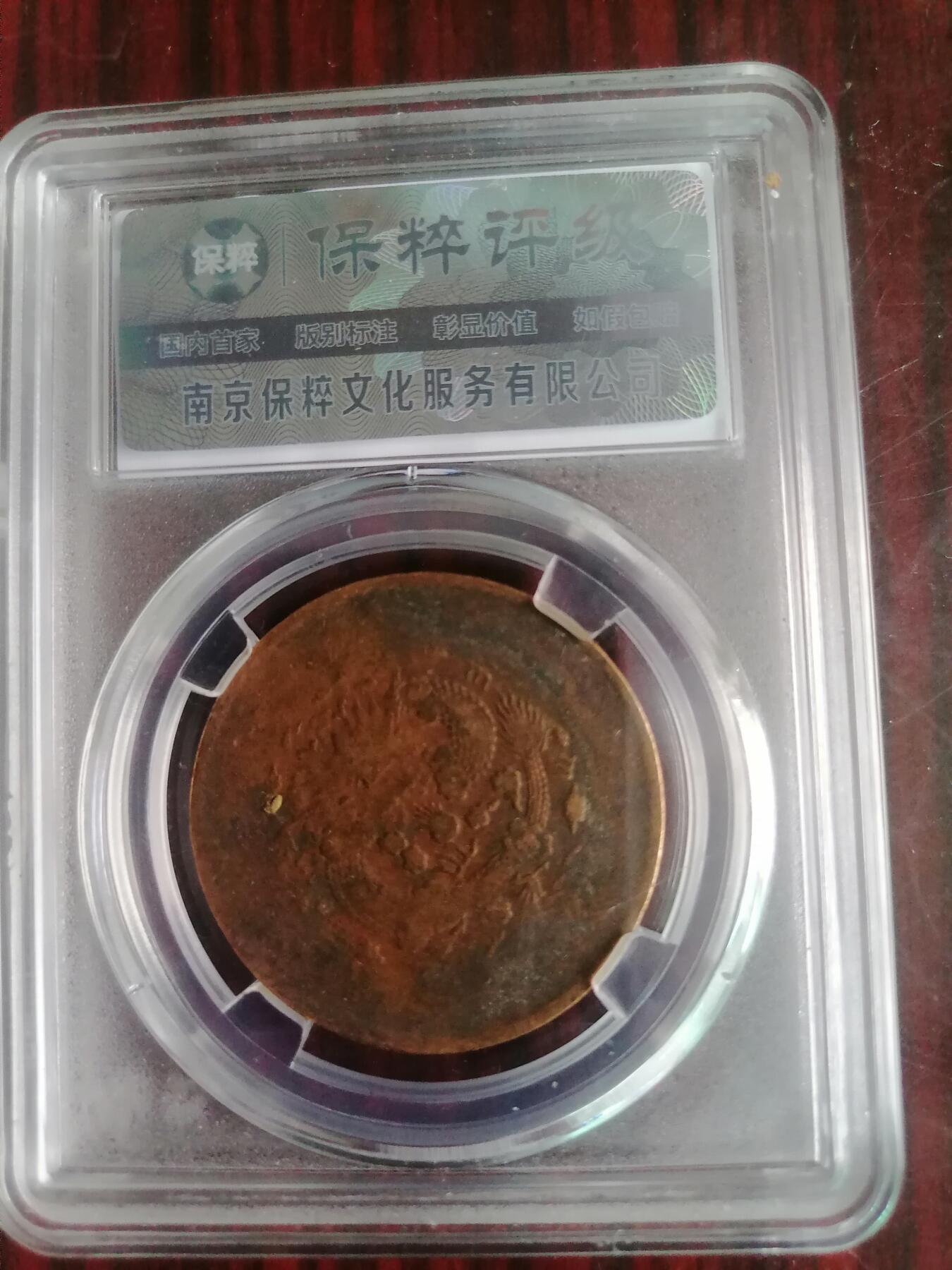钱币邮票专场 大清铜币20文