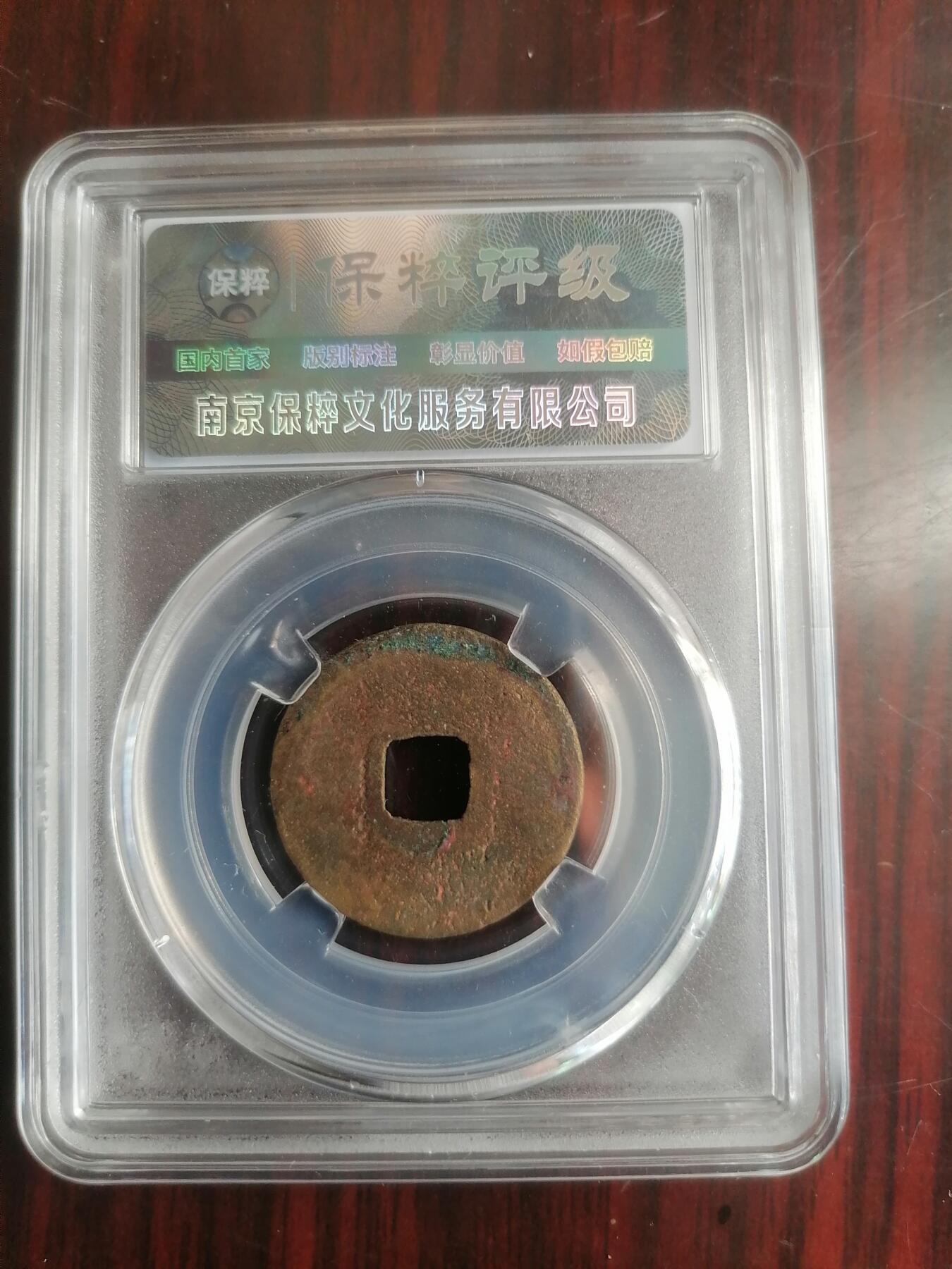 钱币邮票专场 乾元重宝