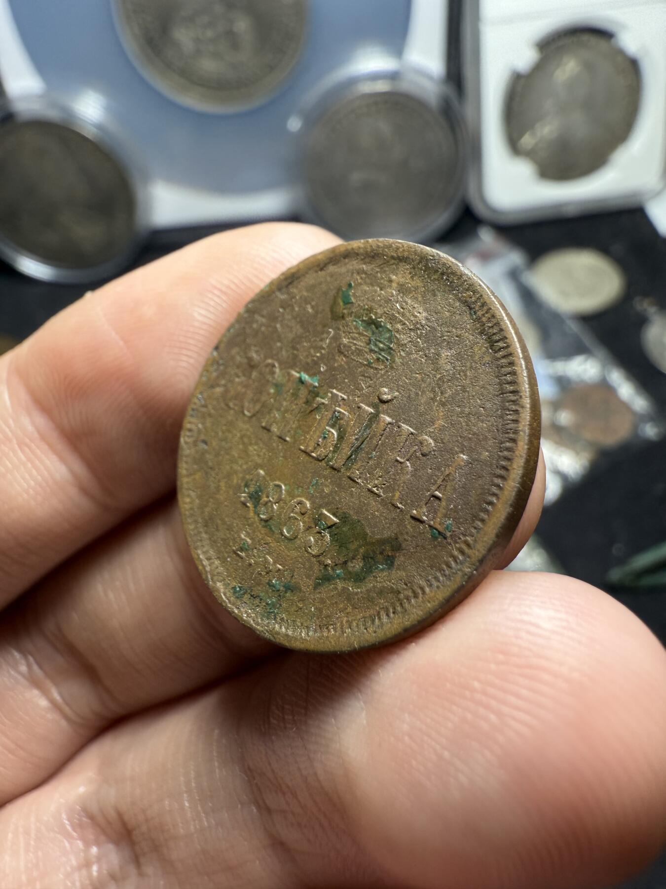 南宋泉阁俄币 外币 国币 专场第六期 沙俄 1863年 亚历山大二世1戈比 EM厂 大字版